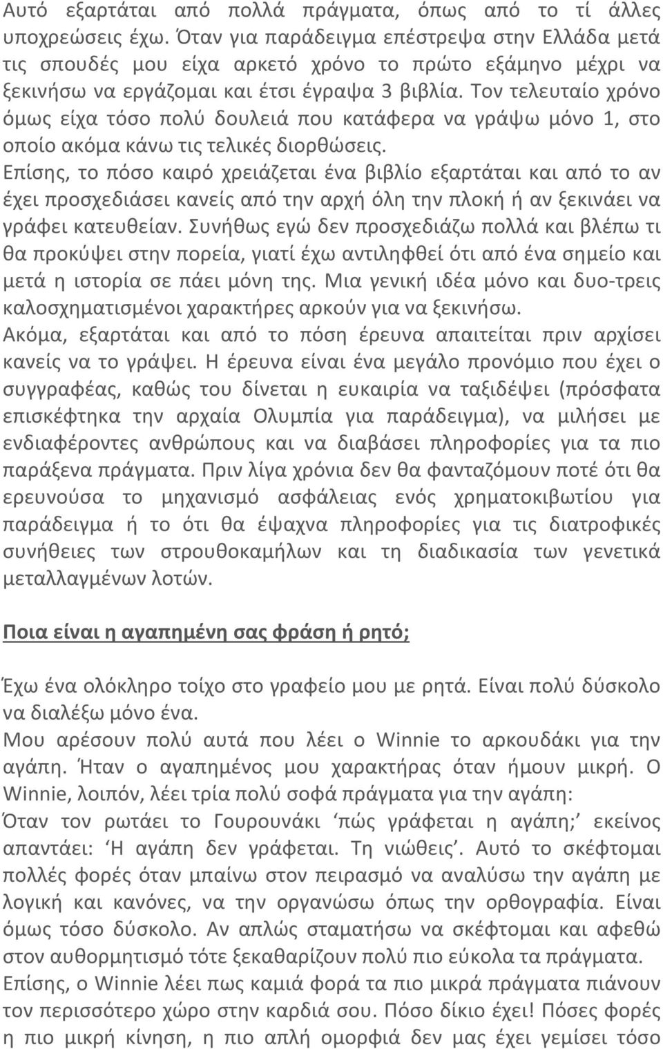 Τον τελευταίο χρόνο όμως είχα τόσο πολύ δουλειά που κατάφερα να γράψω μόνο 1, στο οποίο ακόμα κάνω τις τελικές διορθώσεις.