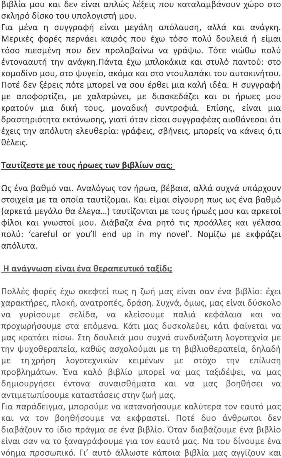 πάντα έχω μπλοκάκια και στυλό παντού: στο κομοδίνο μου, στο ψυγείο, ακόμα και στο ντουλαπάκι του αυτοκινήτου. Ποτέ δεν ξέρεις πότε μπορεί να σου έρθει μια καλή ιδέα.