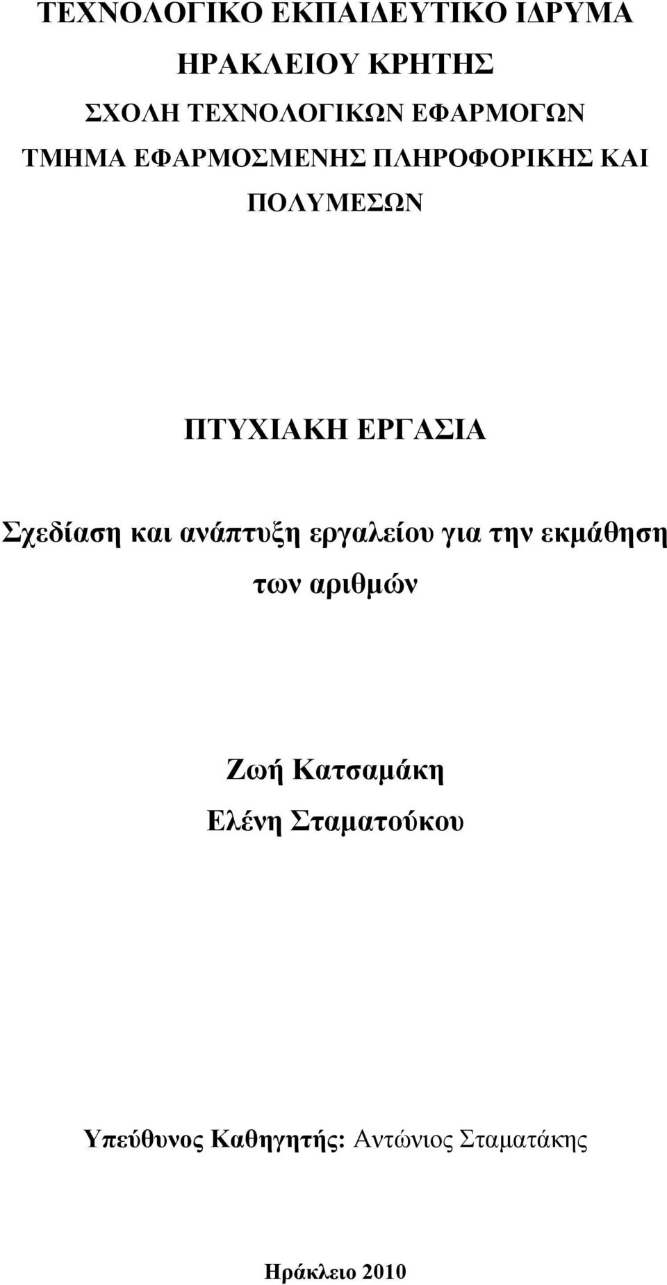 ΕΡΓΑΣΙΑ Σχεδίαση και ανάπτυξη εργαλείου για την εκμάθηση των αριθμών