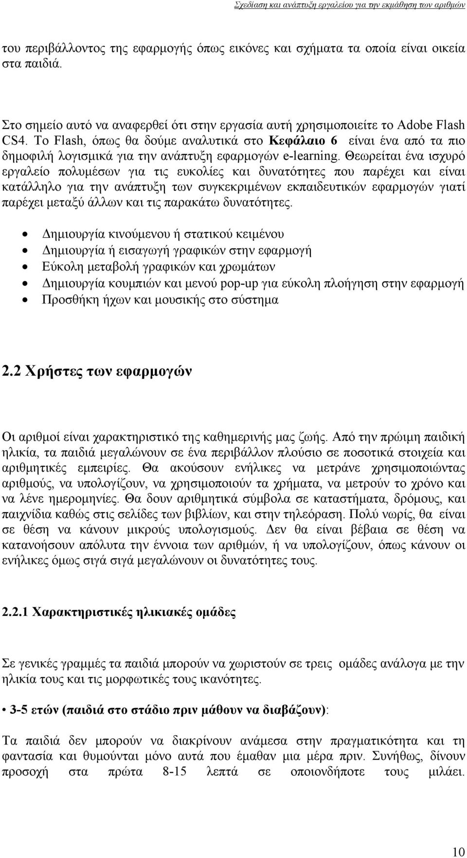 Θεωρείται ένα ισχυρό εργαλείο πολυμέσων για τις ευκολίες και δυνατότητες που παρέχει και είναι κατάλληλο για την ανάπτυξη των συγκεκριμένων εκπαιδευτικών εφαρμογών γιατί παρέχει μεταξύ άλλων και τις