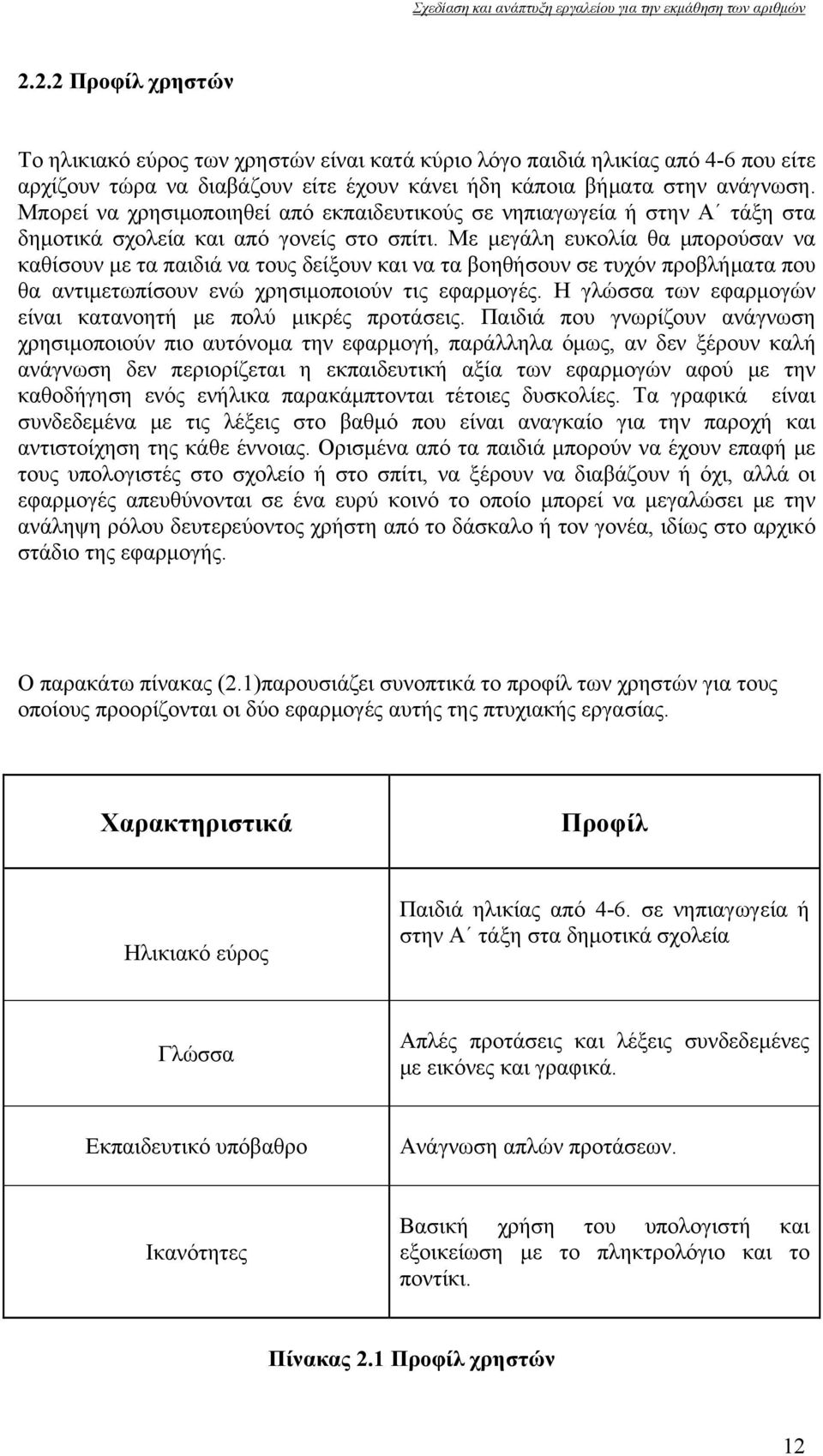 Με μεγάλη ευκολία θα μπορούσαν να καθίσουν με τα παιδιά να τους δείξουν και να τα βοηθήσουν σε τυχόν προβλήματα που θα αντιμετωπίσουν ενώ χρησιμοποιούν τις εφαρμογές.