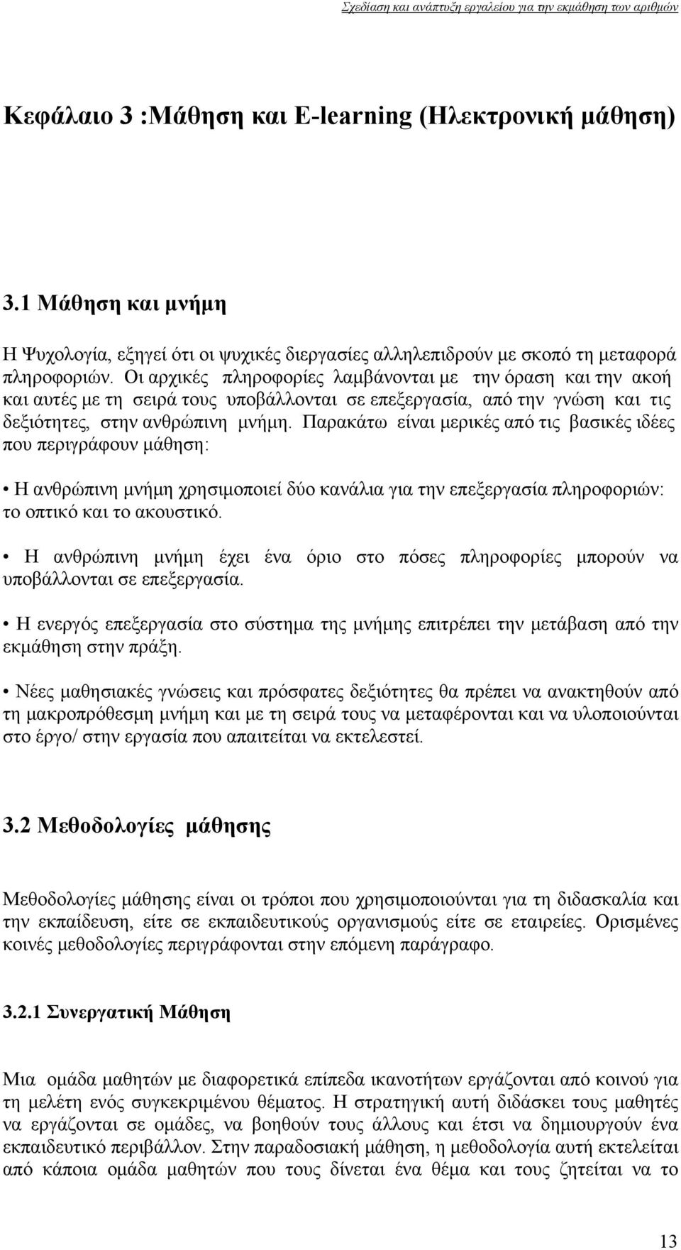 Παρακάτω είναι μερικές από τις βασικές ιδέες που περιγράφουν μάθηση: Η ανθρώπινη μνήμη χρησιμοποιεί δύο κανάλια για την επεξεργασία πληροφοριών: το οπτικό και το ακουστικό.