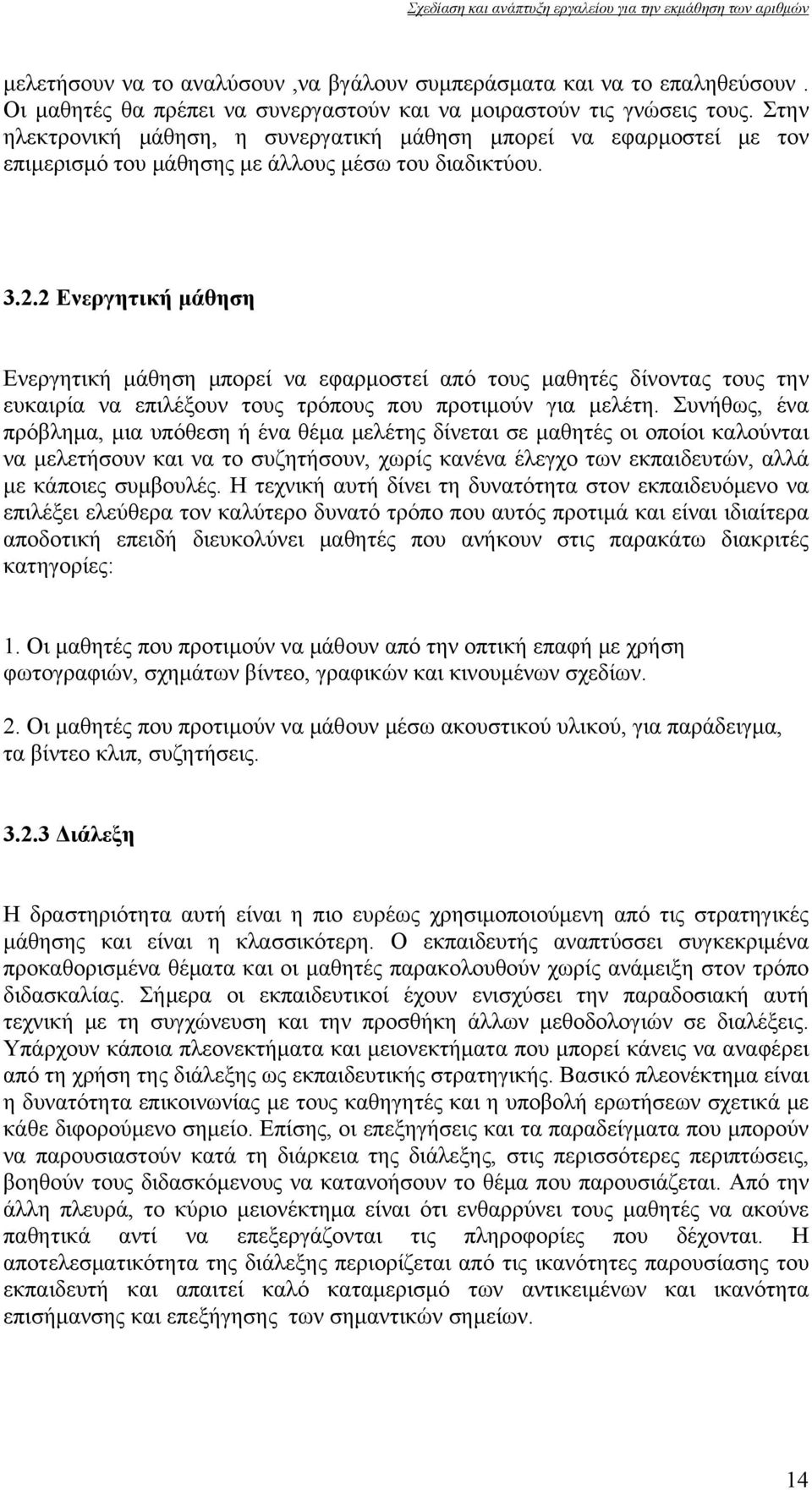 2 Ενεργητική μάθηση Ενεργητική μάθηση μπορεί να εφαρμοστεί από τους μαθητές δίνοντας τους την ευκαιρία να επιλέξουν τους τρόπους που προτιμούν για μελέτη.