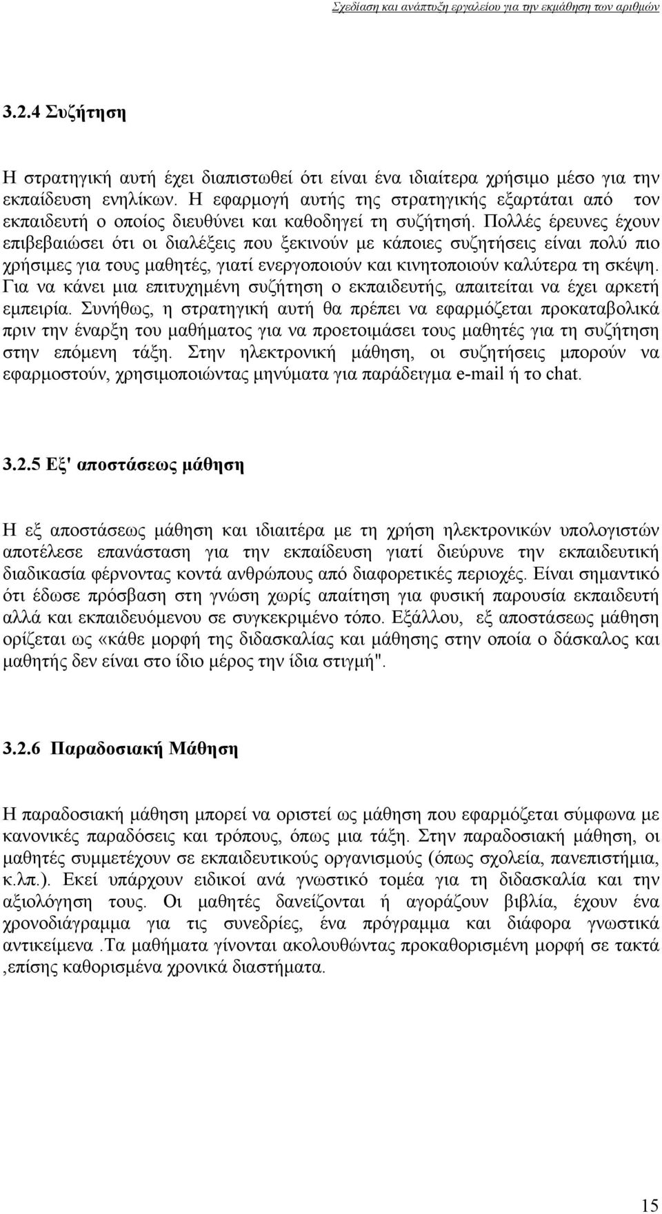 Πολλές έρευνες έχουν επιβεβαιώσει ότι οι διαλέξεις που ξεκινούν με κάποιες συζητήσεις είναι πολύ πιο χρήσιμες για τους μαθητές, γιατί ενεργοποιούν και κινητοποιούν καλύτερα τη σκέψη.