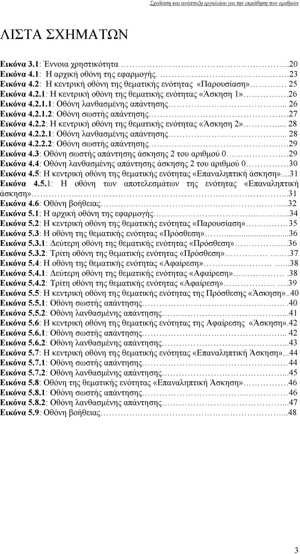 3: Οθόνη σωστής απάντησης άσκησης 2 του αριθμού 0.29 Εικόνα 4.4: Οθόνη λανθασμένης απάντησης άσκησης 2 του αριθμού 0 30 Εικόνα 4.5: Η κεντρική οθόνη της θεματικής ενότητας «Επαναληπτική άσκηση».