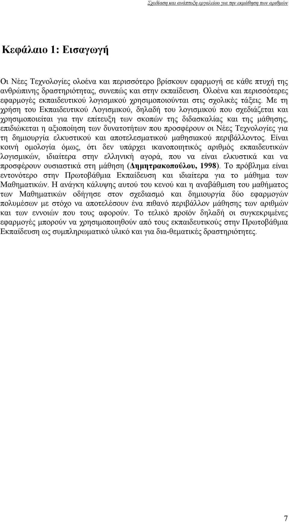 Με τη χρήση του Εκπαιδευτικού Λογισμικού, δηλαδή του λογισμικού που σχεδιάζεται και χρησιμοποιείται για την επίτευξη των σκοπών της διδασκαλίας και της μάθησης, επιδιώκεται η αξιοποίηση των