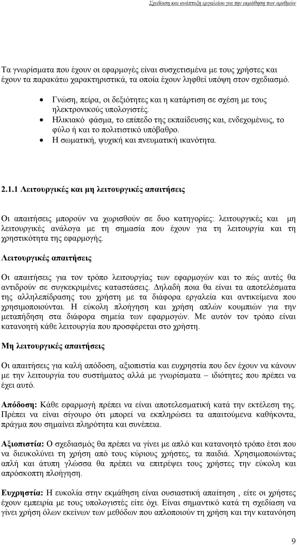 Η σωματική, ψυχική και πνευματική ικανότητα. 2.1.