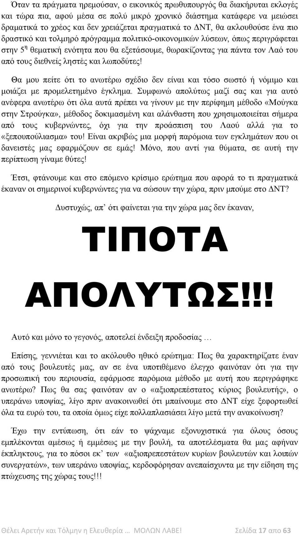 διεθνείς ληστές και λωποδύτες! Θα μου πείτε ότι το ανωτέρω σχέδιο δεν είναι και τόσο σωστό ή νόμιμο και μοιάζει με προμελετημένο έγκλημα.