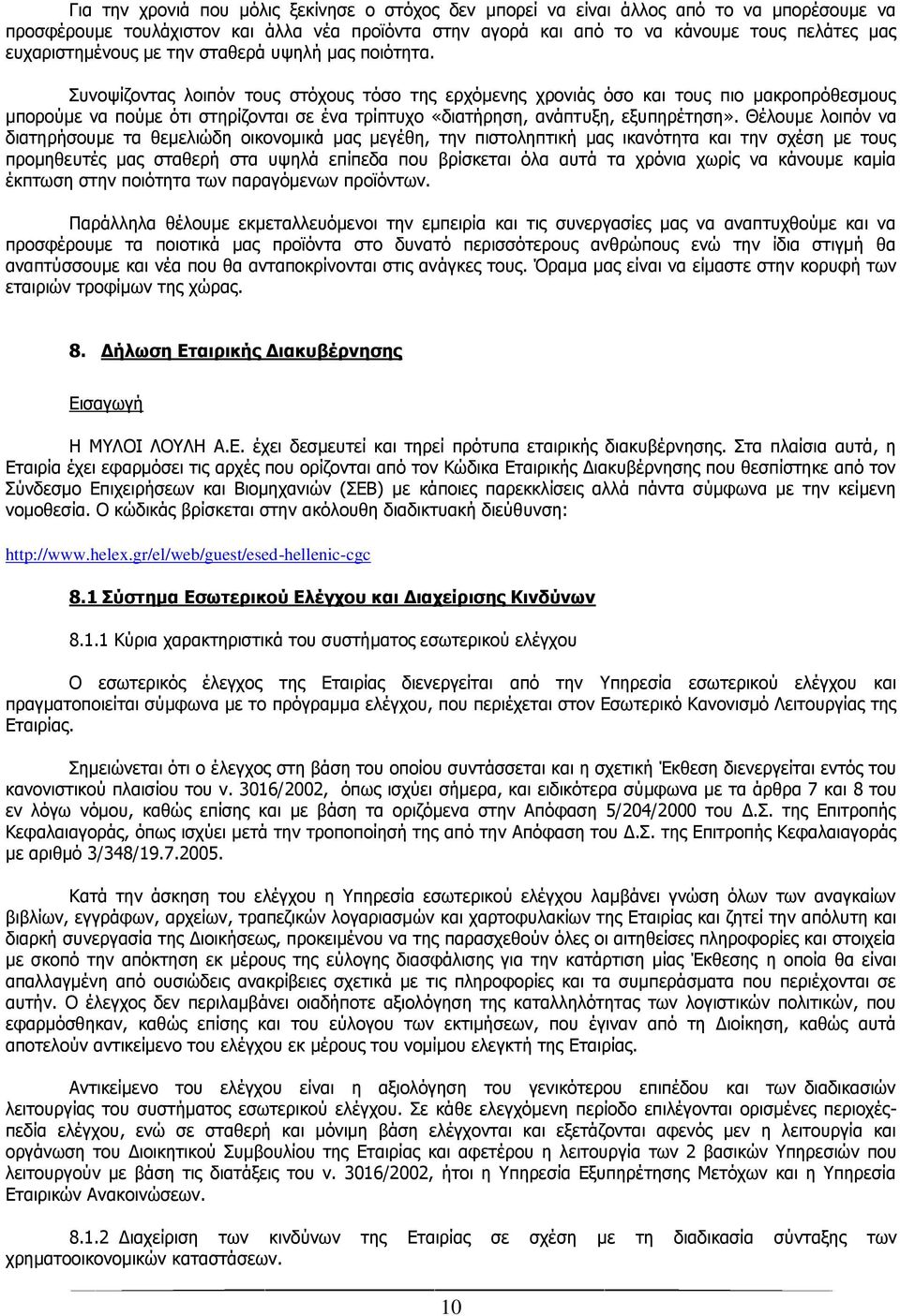 Συνοψίζοντας λοιπόν τους στόχους τόσο της ερχόμενης χρονιάς όσο και τους πιο μακροπρόθεσμους μπορούμε να πούμε ότι στηρίζονται σε ένα τρίπτυχο «διατήρηση, ανάπτυξη, εξυπηρέτηση».