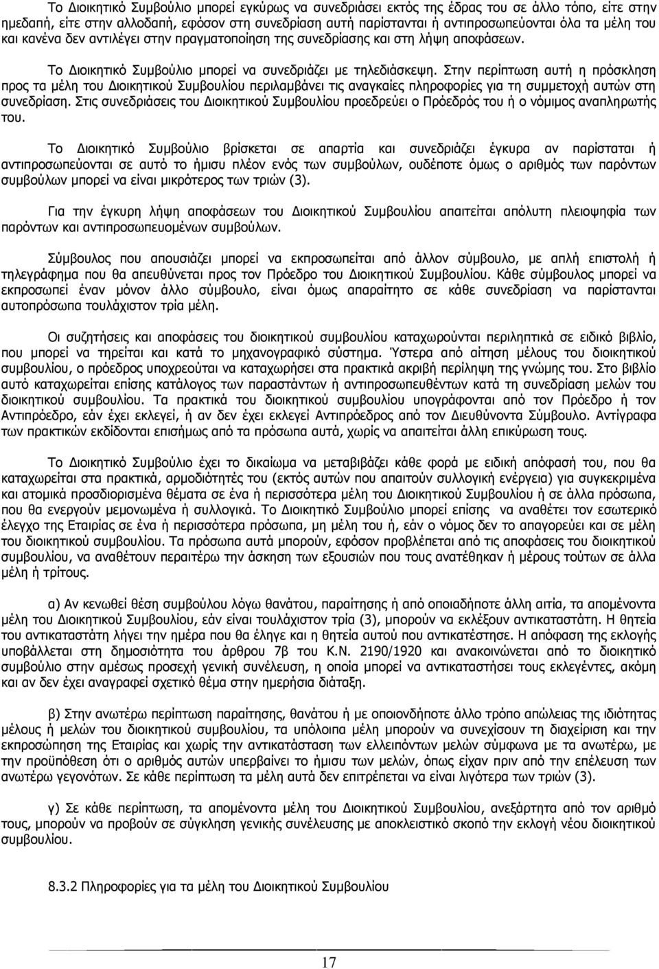 Στην περίπτωση αυτή η πρόσκληση προς τα µέλη του ιοικητικού Συµβουλίου περιλαµβάνει τις αναγκαίες πληροφορίες για τη συµµετοχή αυτών στη συνεδρίαση.