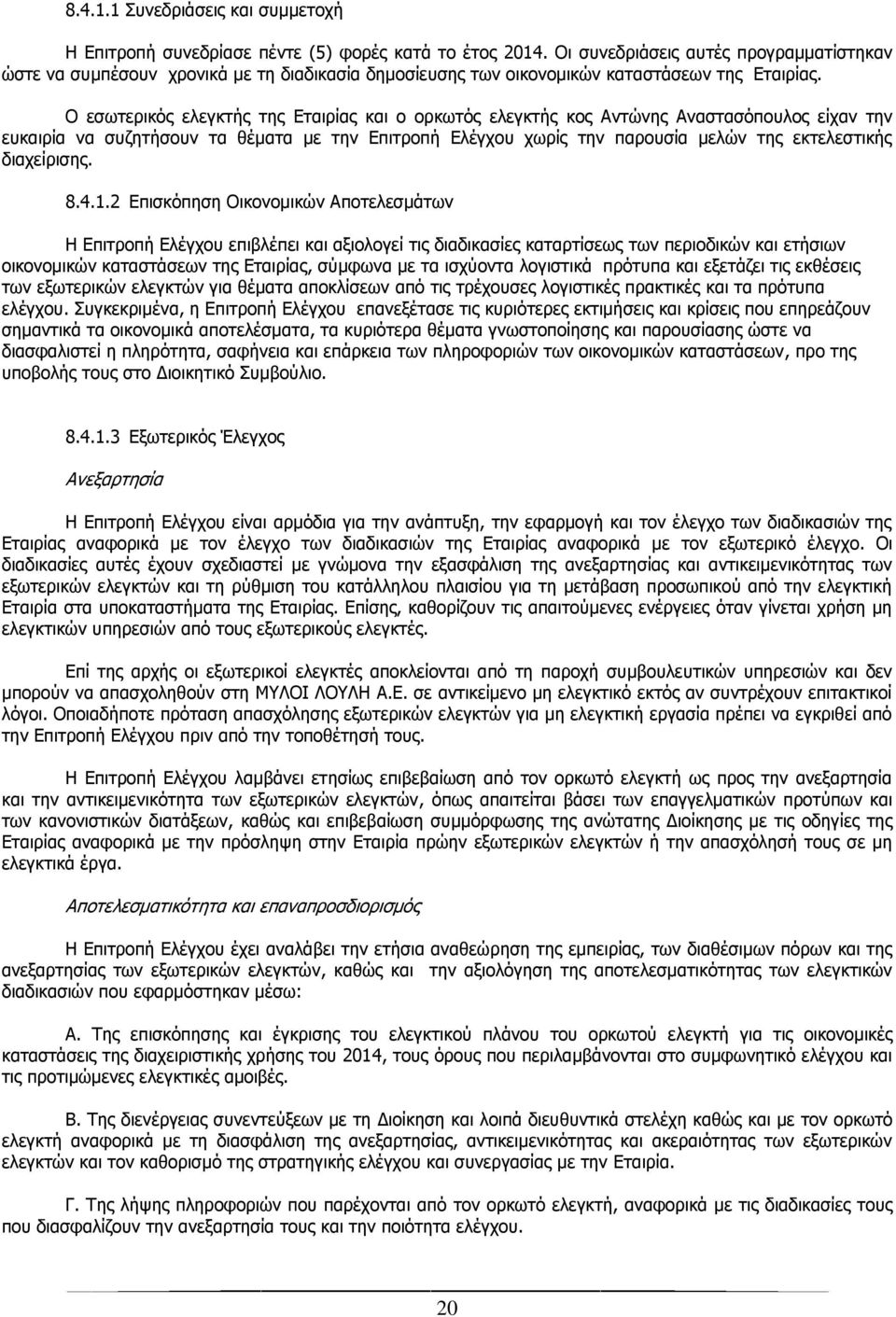 Ο εσωτερικός ελεγκτής της Εταιρίας και ο ορκωτός ελεγκτής κος Αντώνης Αναστασόπουλος είχαν την ευκαιρία να συζητήσουν τα θέματα με την Επιτροπή Ελέγχου χωρίς την παρουσία μελών της εκτελεστικής