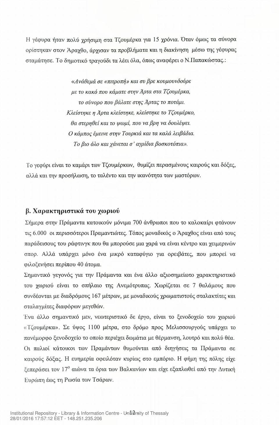 Κλείστηκε η Άρτα κλείστηκε, κλείστηκε το Τζουμέρκο, θα στερηθεί και το ψωμί, που να βρη να δουλέψει. Ο κάμπος έμεινε στην Τουρκιά και τα καλά λειβάδια. Το βιο όλο και χάνεται σ' αγρίδια βοσκοτόπια».