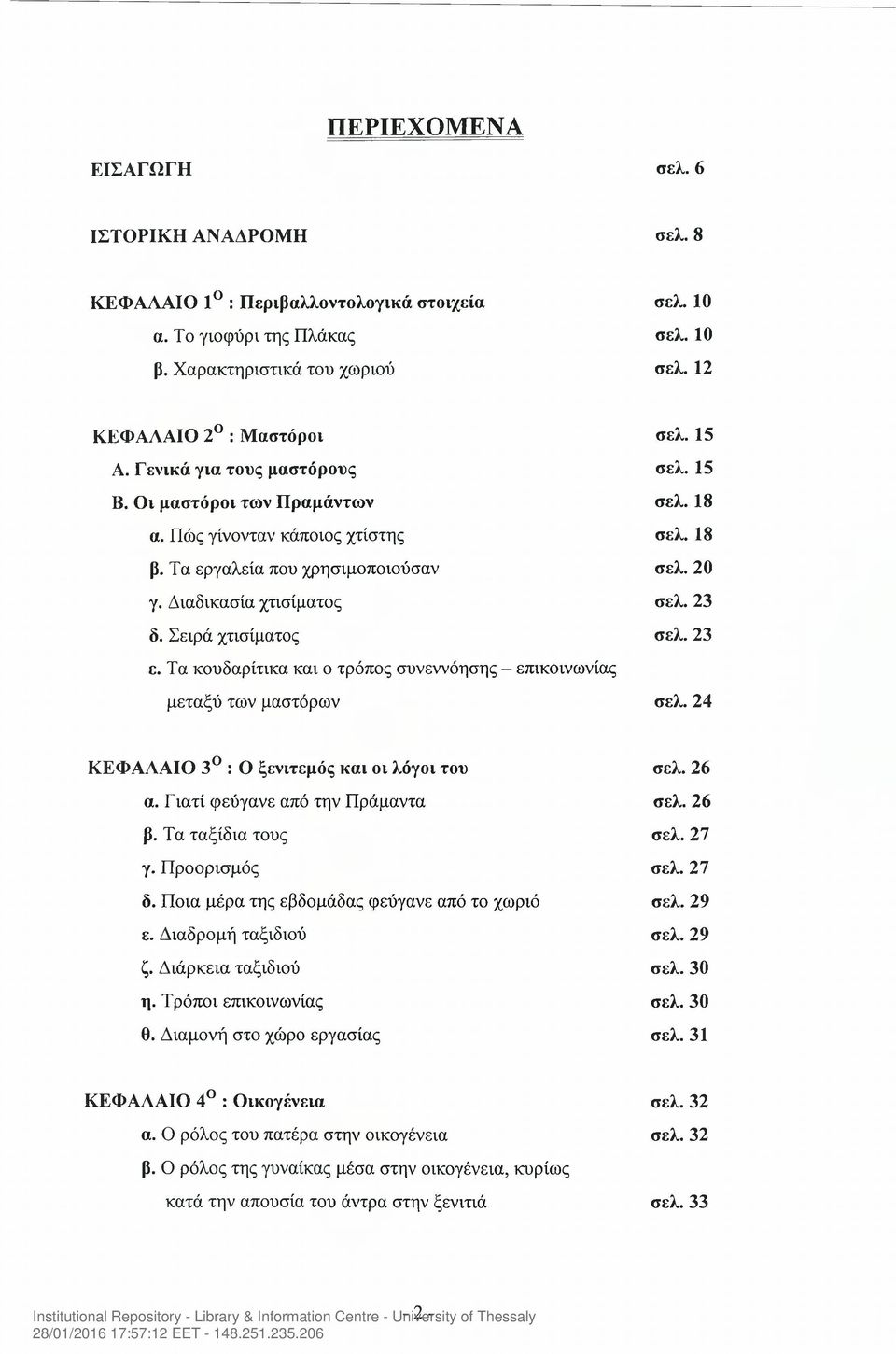 Σειρά χτισίματος σελ. 23 ε. Τα κουδαρίτικα και ο τρόπος συνεννόησης - επικοινωνίας μεταξύ των μαστόρων σελ. 24 ΚΕΦΑΛΑΙΟ 3 : Ο ξενιτεμός και οι λόγοι του σελ. 26 α. Γιατί φεύγανε από την Πράμαντα σελ.