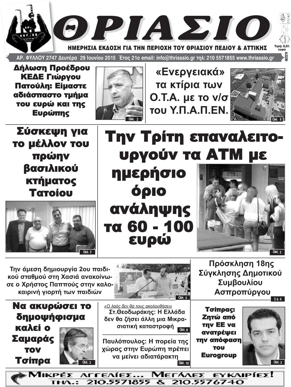 3 Την άμεση δημιουργία 2ου παιδικού σταθμού στη Χασιά ανακοίνωσε ο Χρήστος Παππούς στην καλοκαιρινή γιορτή των παιδιών Να ακυρώσει το δημοψήφισμα καλεί ο Σαμαράς τον Τσίπρα Óåë. 3 Óåë.