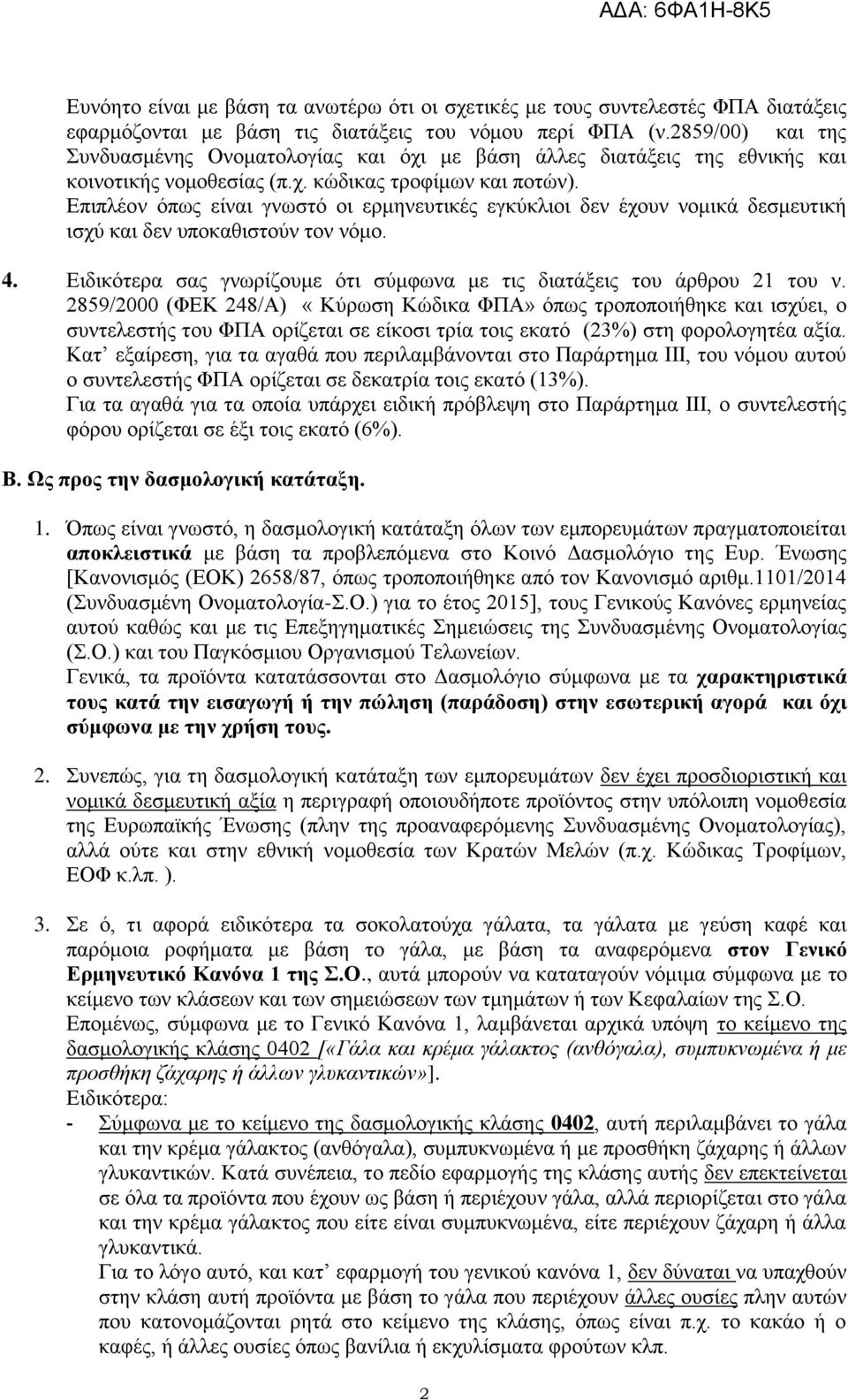 Δπηπιένλ όπσο είλαη γλσζηό νη εξκελεπηηθέο εγθύθιηνη δελ έρνπλ λνκηθά δεζκεπηηθή ηζρύ θαη δελ ππνθαζηζηνύλ ηνλ λόκν. 4. Δηδηθόηεξα ζαο γλσξίδνπκε όηη ζύκθσλα κε ηηο δηαηάμεηο ηνπ άξζξνπ 21 ηνπ λ.