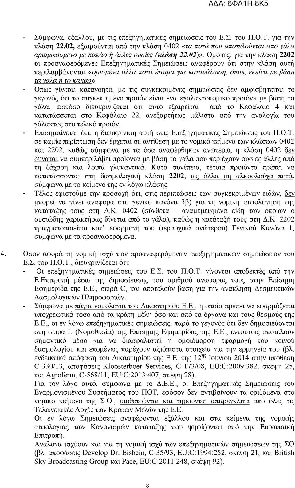 Οκνίσο, γηα ηελ θιάζε 2202 οη πξναλαθεξόκελεο Δπεμεγεκαηηθέο Σεκεηώζεηο αλαθέξνπλ όηη ζηελ θιάζε απηή πεξηιακβάλνληαη «ορησκέλα άιια ποτά έτοηκα γηα θαταλάιωσε, όπως εθείλα κε βάσε τα γάια ή το