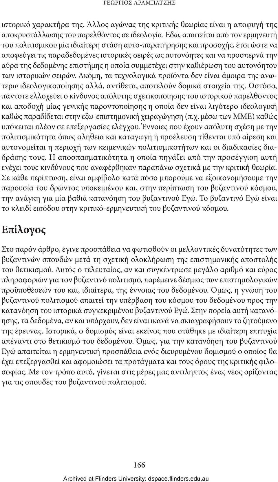 της δεδομένης επιστήμης η οποία συμμετέχει στην καθιέρωση του αυτονόητου των ιστορικών σειρών.