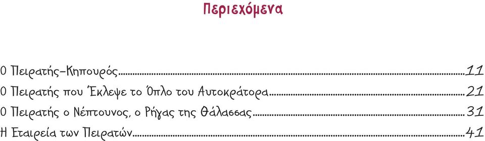 ..11 Ο Πειρατής που Έκλεψε το Όπλο του Αυτοκράτορα.