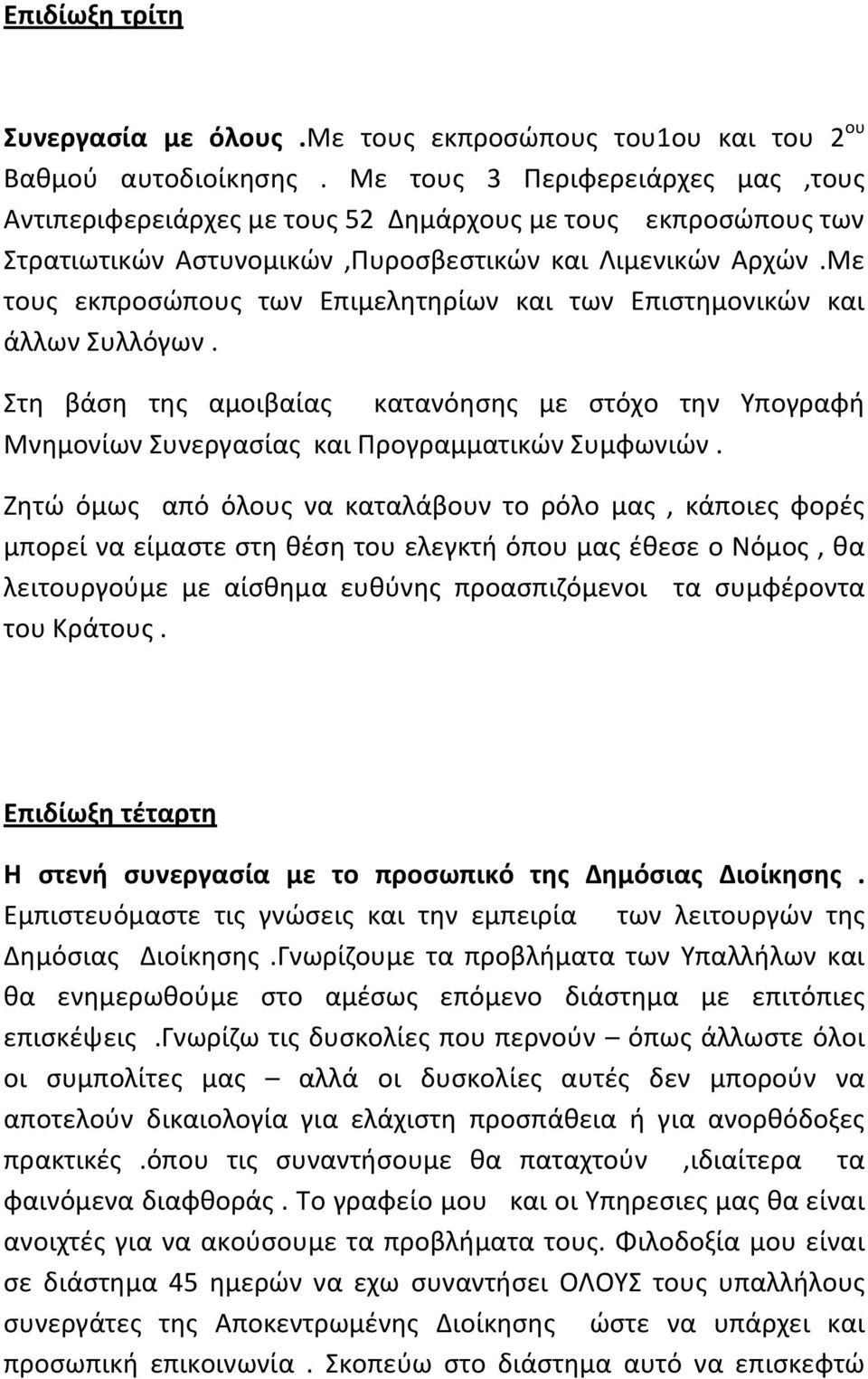 Με τουσ εκπροςϊπουσ των Επιμελθτθρίων και των Επιςτθμονικϊν και άλλων Συλλόγων. Στθ βάςθ τθσ αμοιβαίασ κατανόθςθσ με ςτόχο τθν Υπογραφι Μνθμονίων Συνεργαςίασ και Ρρογραμματικϊν Συμφωνιϊν.