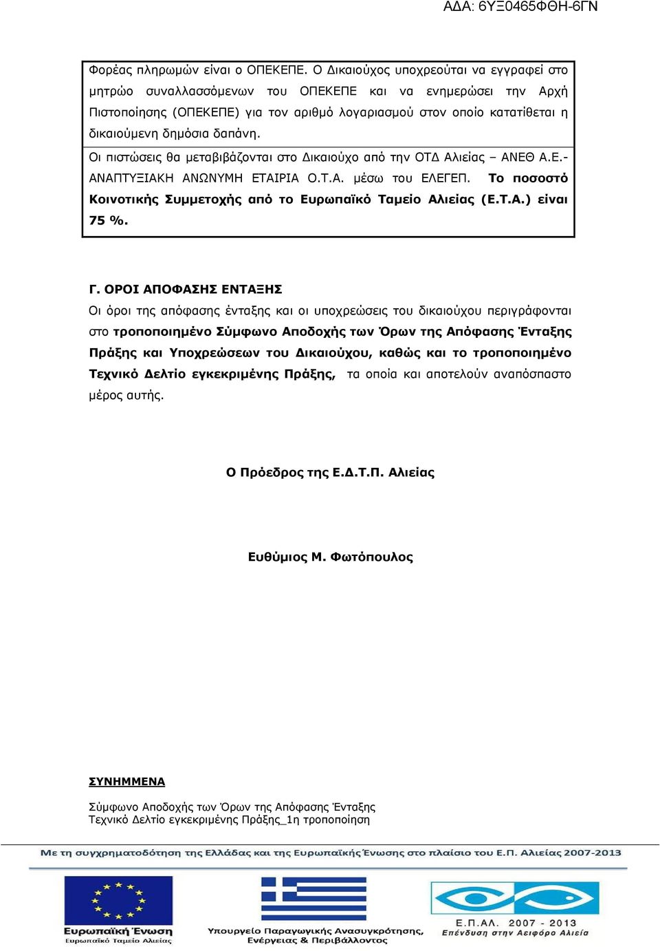 δαπάνη. Οι πιστώσεις θα μεταβιβάζονται στο ικαιούχο από την ΟΤ Αλιείας ΑΝΕΘ Α.Ε.- ΑΝΑΠΤΥΞΙΑΚΗ ΑΝΩΝΥΜΗ ΕΤΑΙΡΙΑ Ο.Τ.Α. μέσω του ΕΛΕΓΕΠ.