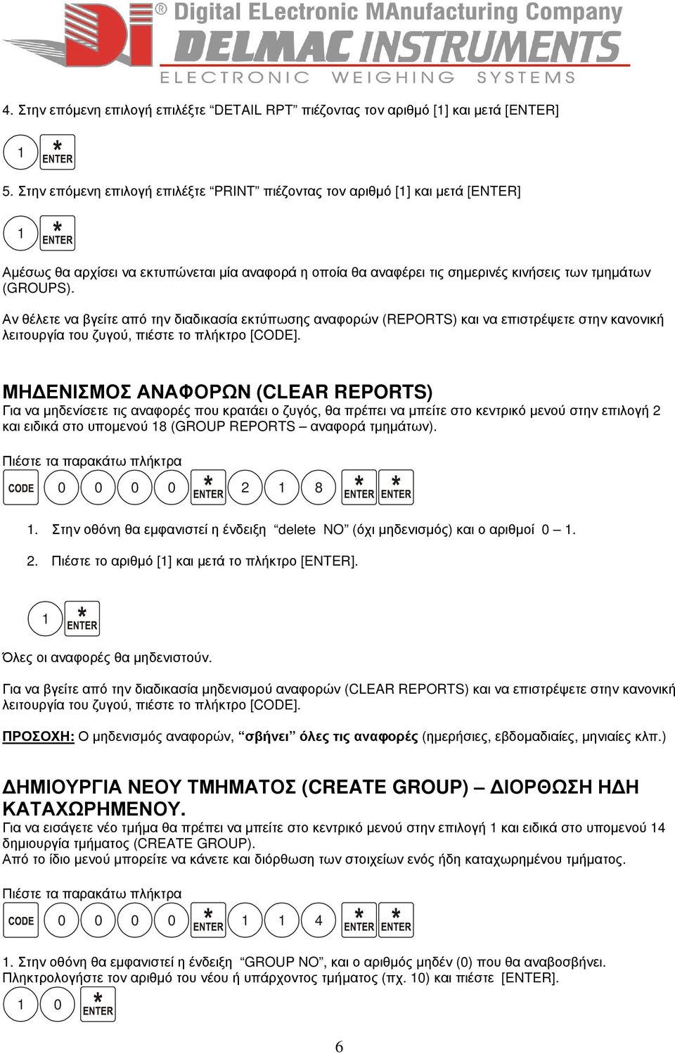 Αν θέλετε να βγείτε από την διαδικασία εκτύπωσης αναφορών (REPORTS) και να επιστρέψετε στην κανονική λειτουργία του ζυγού, πιέστε το πλήκτρο [CODE].