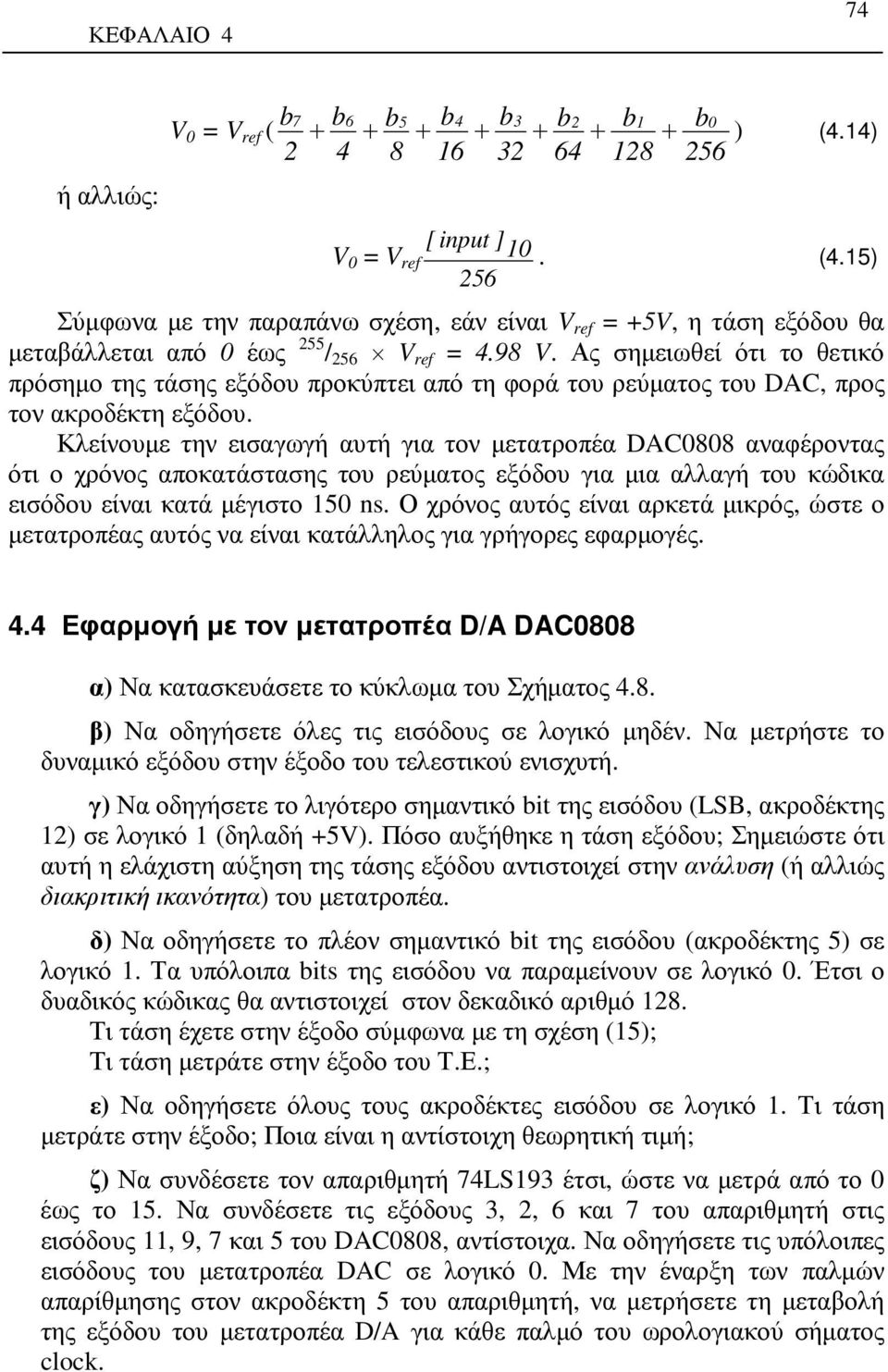 Ας σηµειωθεί ότι το θετικό πρόσηµο της τάσης εξόδου προκύπτει από τη φορά του ρεύµατος του DAC, προς τον ακροδέκτη εξόδου.