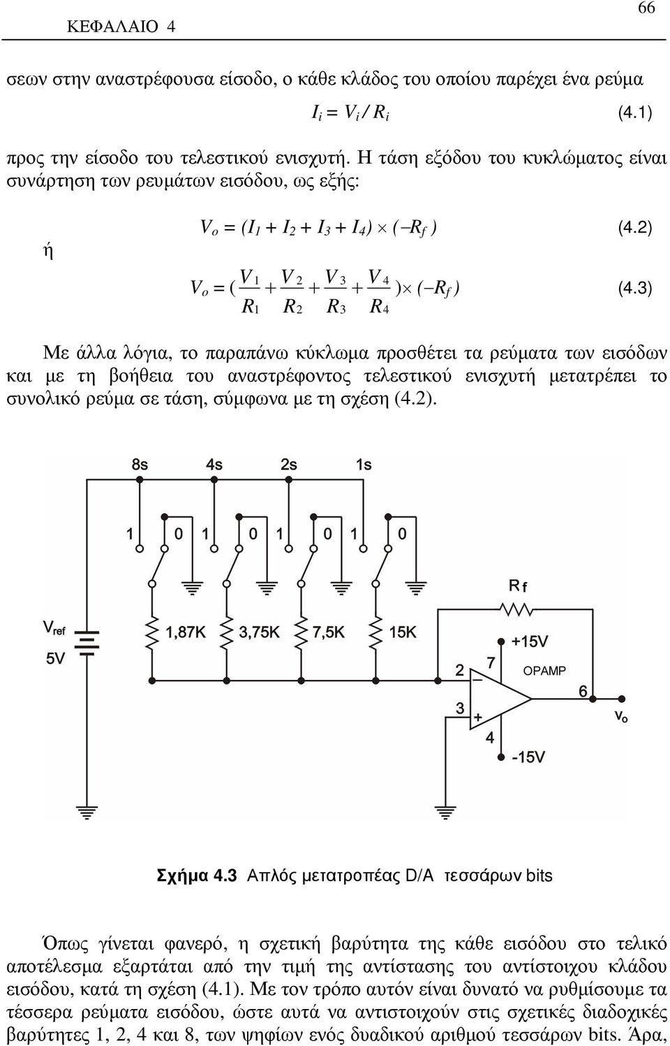 3) R2 R3 R4 Με άλλα λόγια, το παραπάνω κύκλωµα προσθέτει τα ρεύµατα των εισόδων και µε τη βοήθεια του αναστρέφοντος τελεστικού ενισχυτή µετατρέπει το συνολικό ρεύµα σε τάση, σύµφωνα µε τη σχέση (4.2).