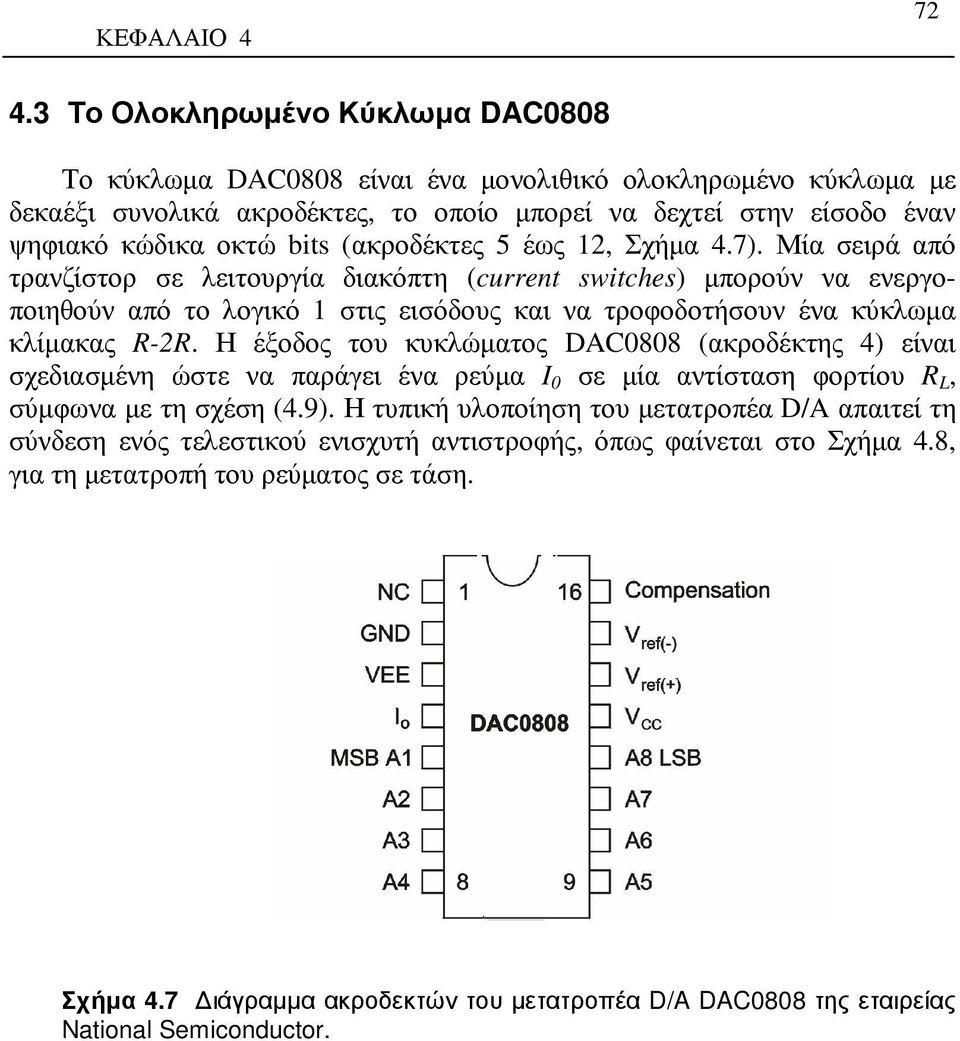 (ακροδέκτες 5 έως 12, Σχήµα 4.7).