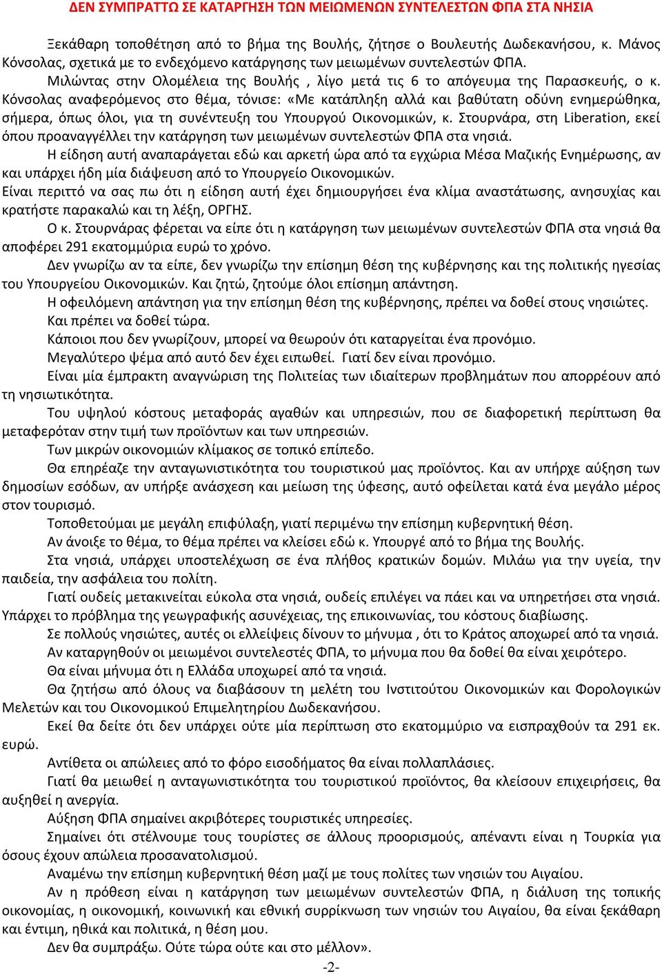 Κόνσολας αναφερόμενος στο θέμα, τόνισε: «Με κατάπληξη αλλά και βαθύτατη οδύνη ενημερώθηκα, σήμερα, όπως όλοι, για τη συνέντευξη του Υπουργού Οικονομικών, κ.