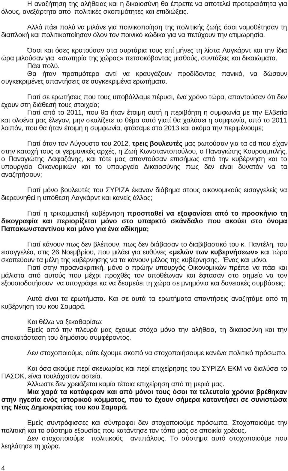 Όσοι και όσες κρατούσαν στα συρτάρια τους επί μήνες τη λίστα Λαγκάρντ και την ίδια ώρα μιλούσαν για «σωτηρία της χώρας» πετσοκόβοντας μισθούς, συντάξεις και δικαιώματα. Πάει πολύ.