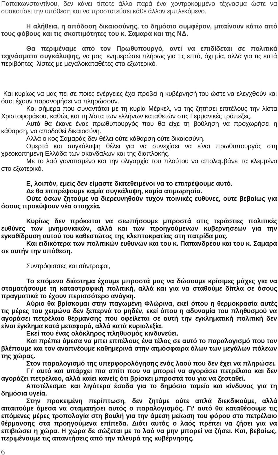 Θα περιμέναμε από τον Πρωθυπουργό, αντί να επιδίδεται σε πολιτικά τεχνάσματα συγκάλυψης, να μας ενημερώσει πλήρως για τις επτά, όχι μία, αλλά για τις επτά περιβόητες λίστες με μεγαλοκαταθέτες στο