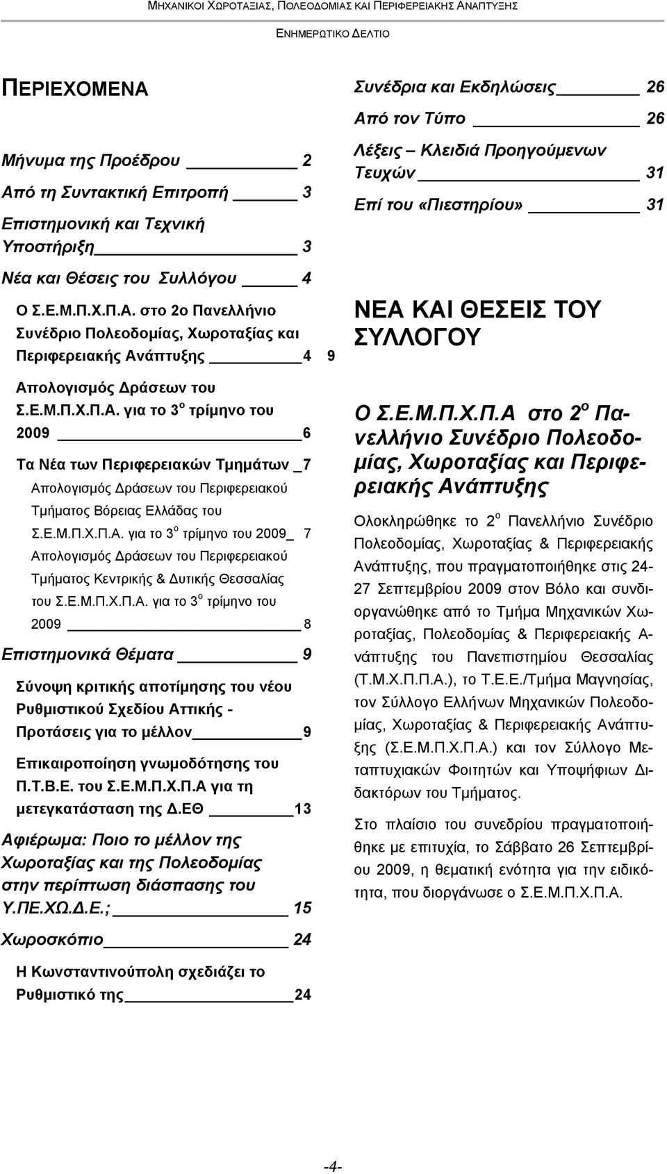 Ε.Μ.Π.Χ.Π.Α. για το 3 ο τρίμηνο του 8 Επιστημονικά Θέματα 9 Σύνοψη κριτικής αποτίμησης του νέου Ρυθμιστικού Σχεδίου Αττικής - Προτάσεις για το μέλλον 9 Επικαιροποίηση γνωμοδότησης του Π.Τ.Β.Ε. του Σ.