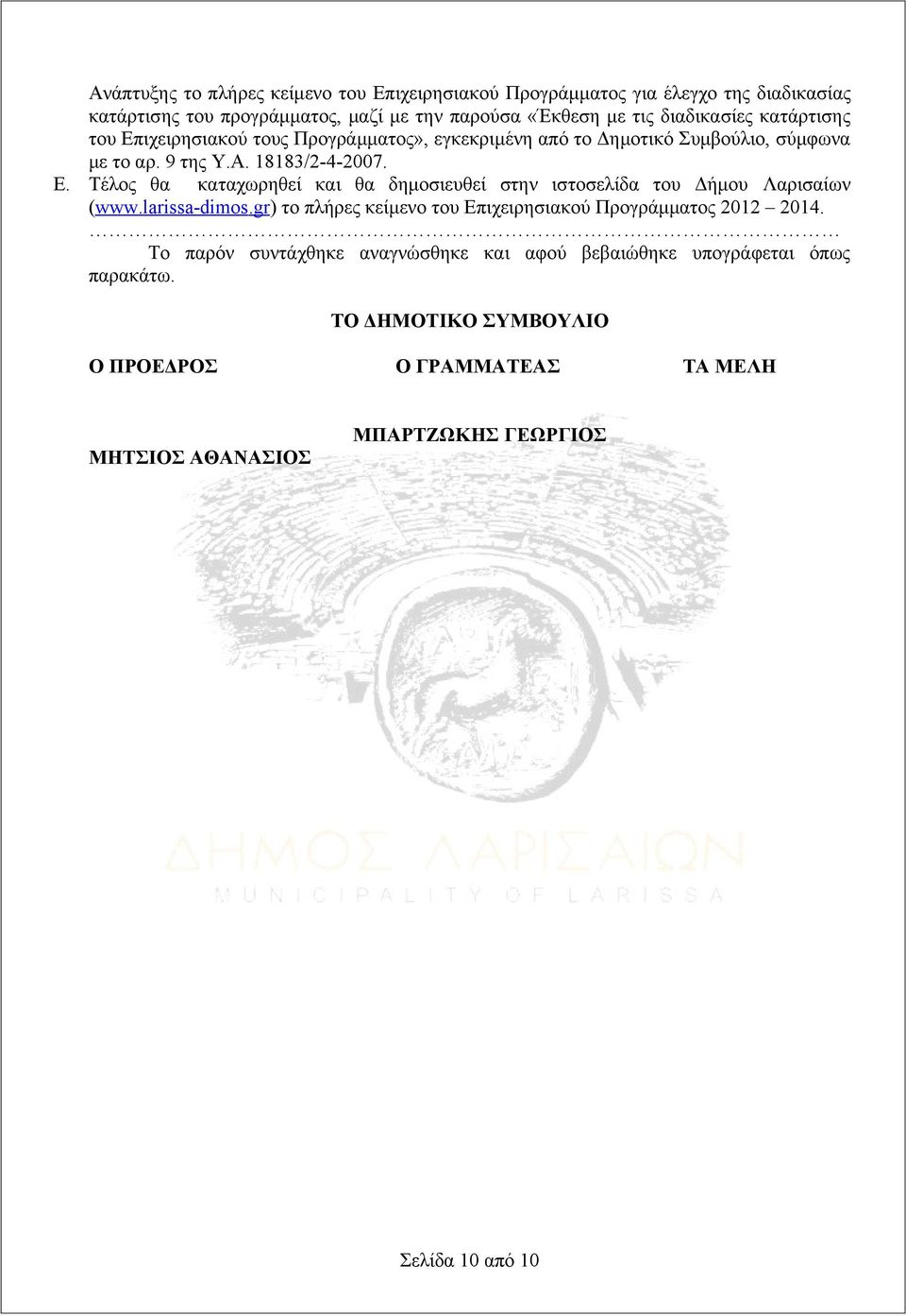 larissa-dims.gr) το πλήρες κείμενο του Επιχειρησιακού Προγράμματος 2012 2014. Το παρόν συντάχθηκε αναγνώσθηκε και αφού βεβαιώθηκε υπογράφεται όπως παρακάτω.