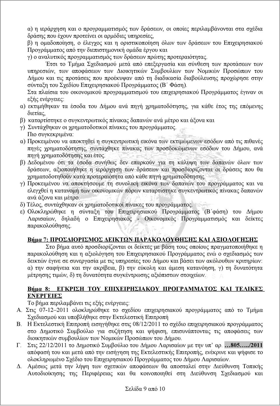 Έτσι το Τμήμα Σχεδιασμού μετά από επεξεργασία και σύνθεση των προτάσεων των υπηρεσιών, των αποφάσεων των Διοικητικών Συμβουλίων των Νομικών Προσώπων του Δήμου και τις προτάσεις που προέκυψαν από τη