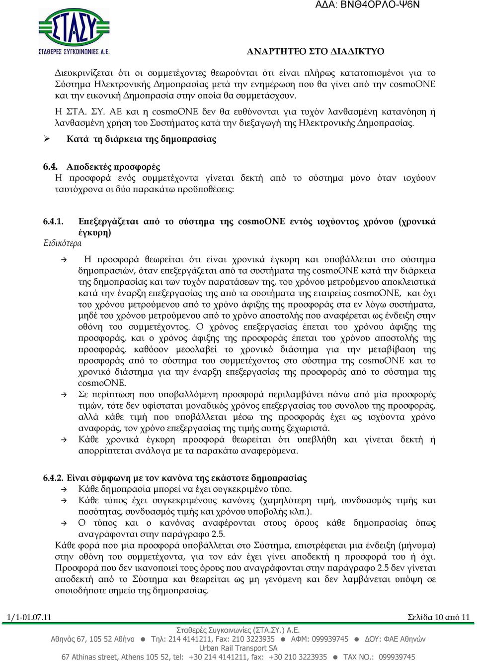 ΑΕ και η cosmoone δεν θα ευθύνονται για τυχόν λανθασµένη κατανόηση ή λανθασµένη χρήση του Συστήµατος κατά την διεξαγωγή της Ηλεκτρονικής ηµο ρασίας. Κατά τη διάρκεια της δηµο ρασίας 6.4.