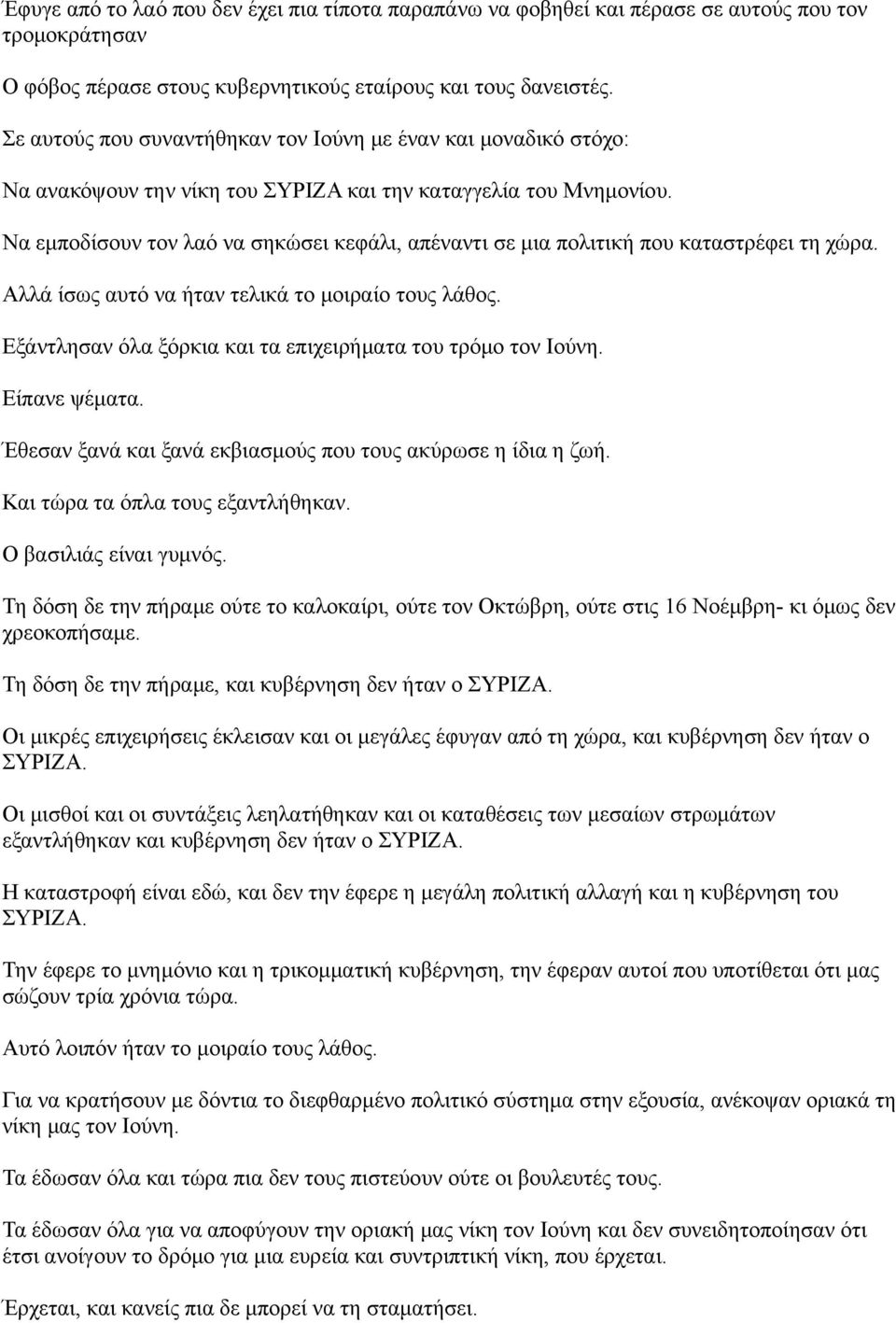 Να εμποδίσουν τον λαό να σηκώσει κεφάλι, απέναντι σε μια πολιτική που καταστρέφει τη χώρα. Αλλά ίσως αυτό να ήταν τελικά το μοιραίο τους λάθος.