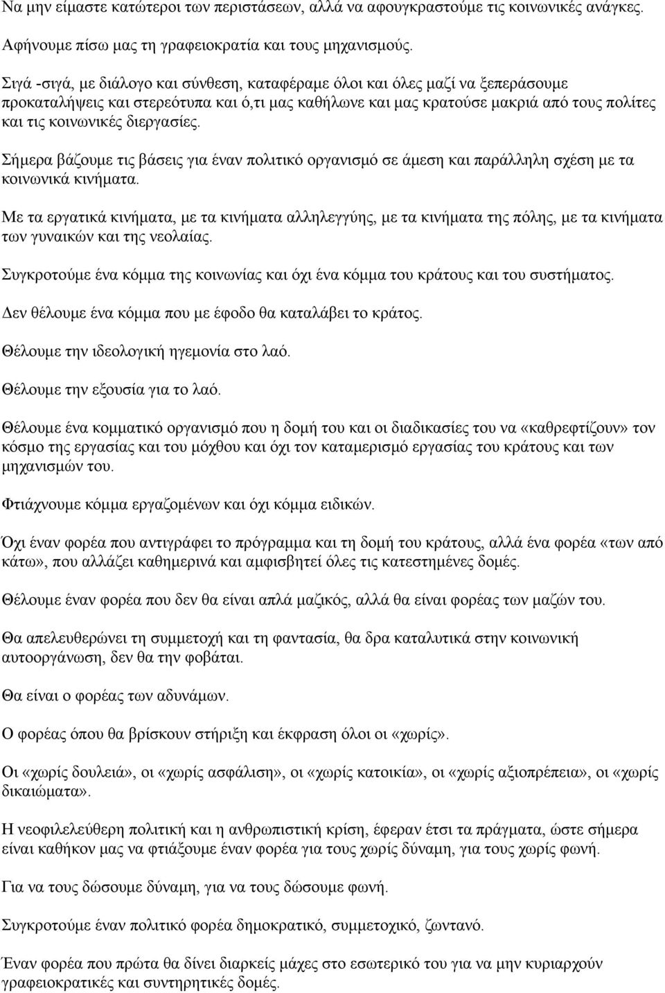 διεργασίες. Σήμερα βάζουμε τις βάσεις για έναν πολιτικό οργανισμό σε άμεση και παράλληλη σχέση με τα κοινωνικά κινήματα.