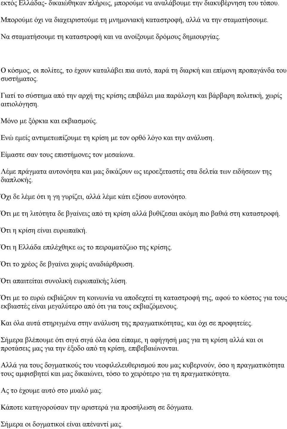 Γιατί το σύστημα από την αρχή της κρίσης επιβάλει μια παράλογη και βάρβαρη πολιτική, χωρίς αιτιολόγηση. Μόνο με ξόρκια και εκβιασμούς.