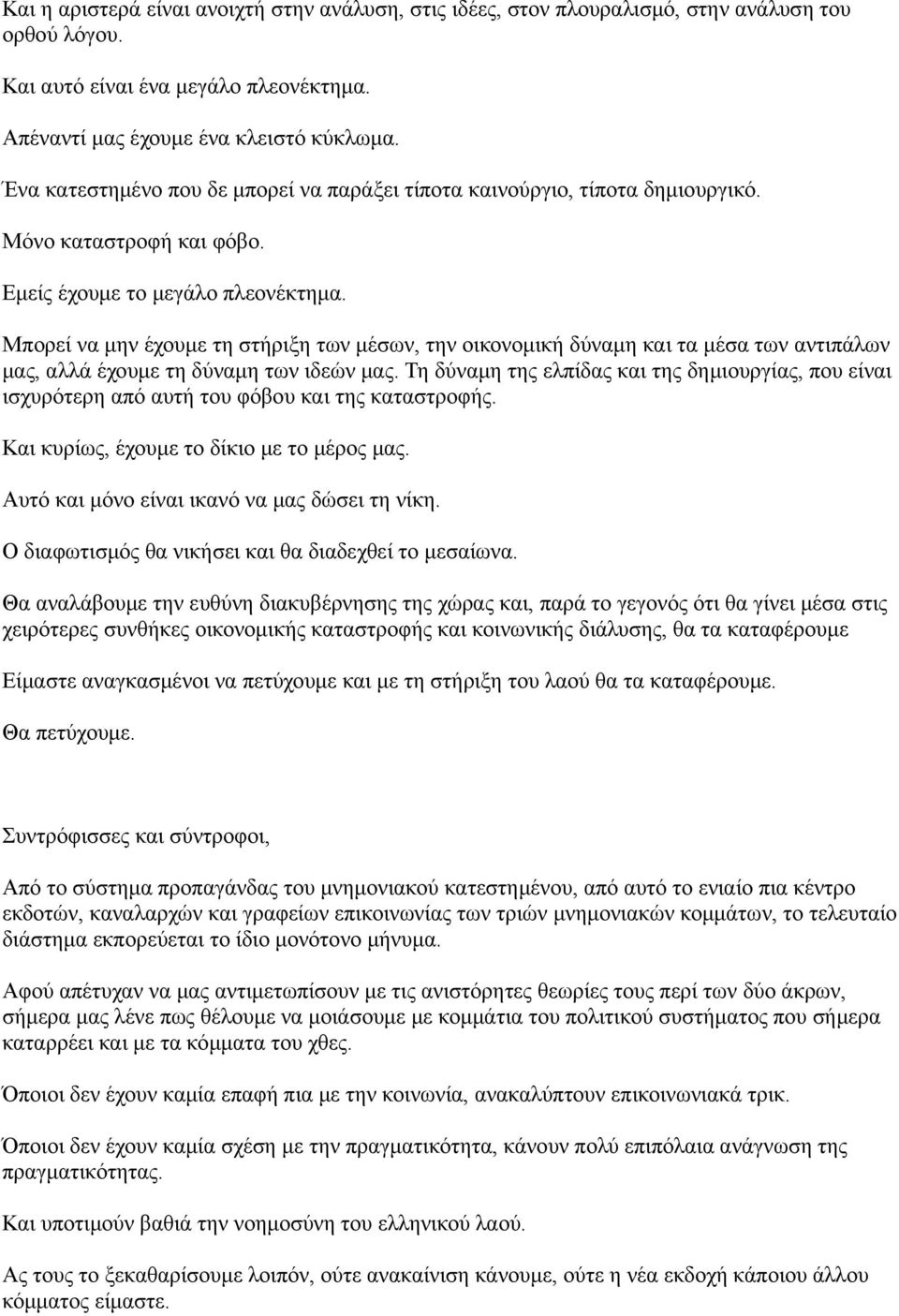 Μπορεί να μην έχουμε τη στήριξη των μέσων, την οικονομική δύναμη και τα μέσα των αντιπάλων μας, αλλά έχουμε τη δύναμη των ιδεών μας.