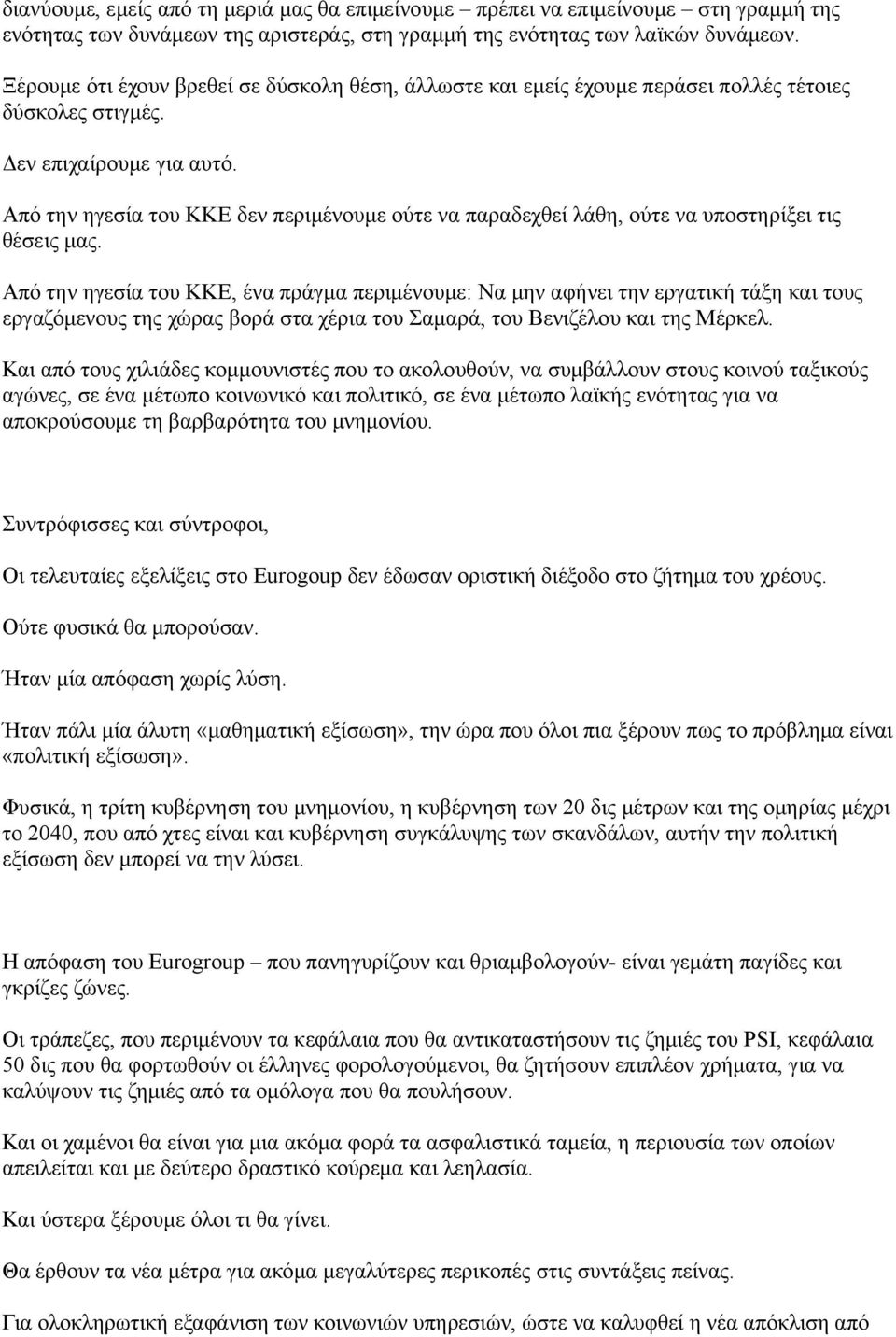 Από την ηγεσία του ΚΚΕ δεν περιμένουμε ούτε να παραδεχθεί λάθη, ούτε να υποστηρίξει τις θέσεις μας.