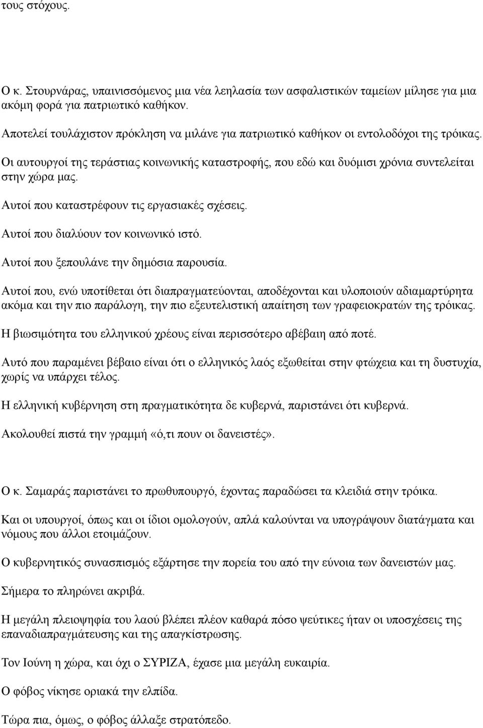 Αυτοί που καταστρέφουν τις εργασιακές σχέσεις. Αυτοί που διαλύουν τον κοινωνικό ιστό. Αυτοί που ξεπουλάνε την δημόσια παρουσία.