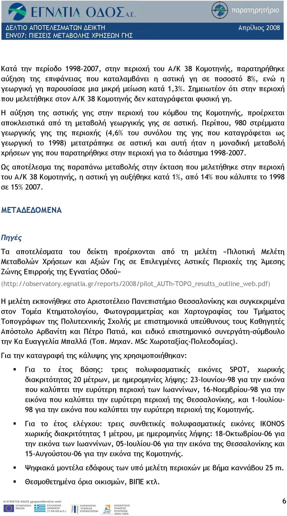 Η αύξηση της αστικής γης στην περιοχή του κόμβου της Κομοτηνής, προέρχεται αποκλειστικά από τη μεταβολή γεωργικής γης σε αστική.