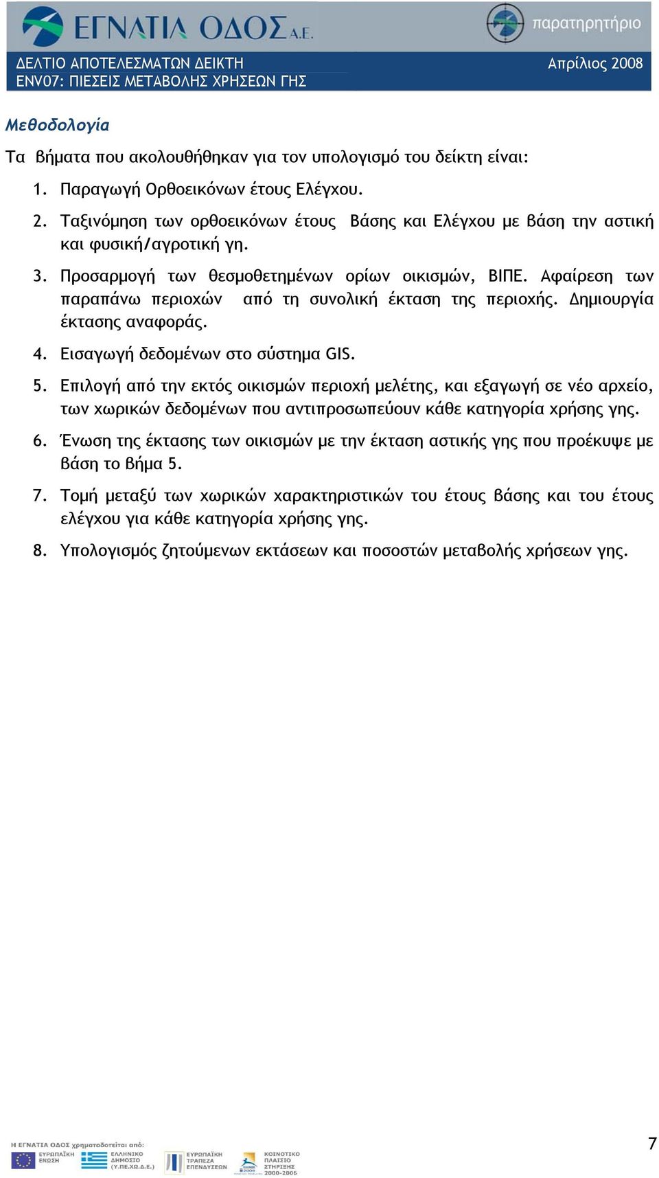 Αφαίρεση των παραπάνω περιοχών από τη συνολική έκταση της περιοχής. Δημιουργία έκτασης αναφοράς. 4. Εισαγωγή δεδομένων στο σύστημα GIS. 5.