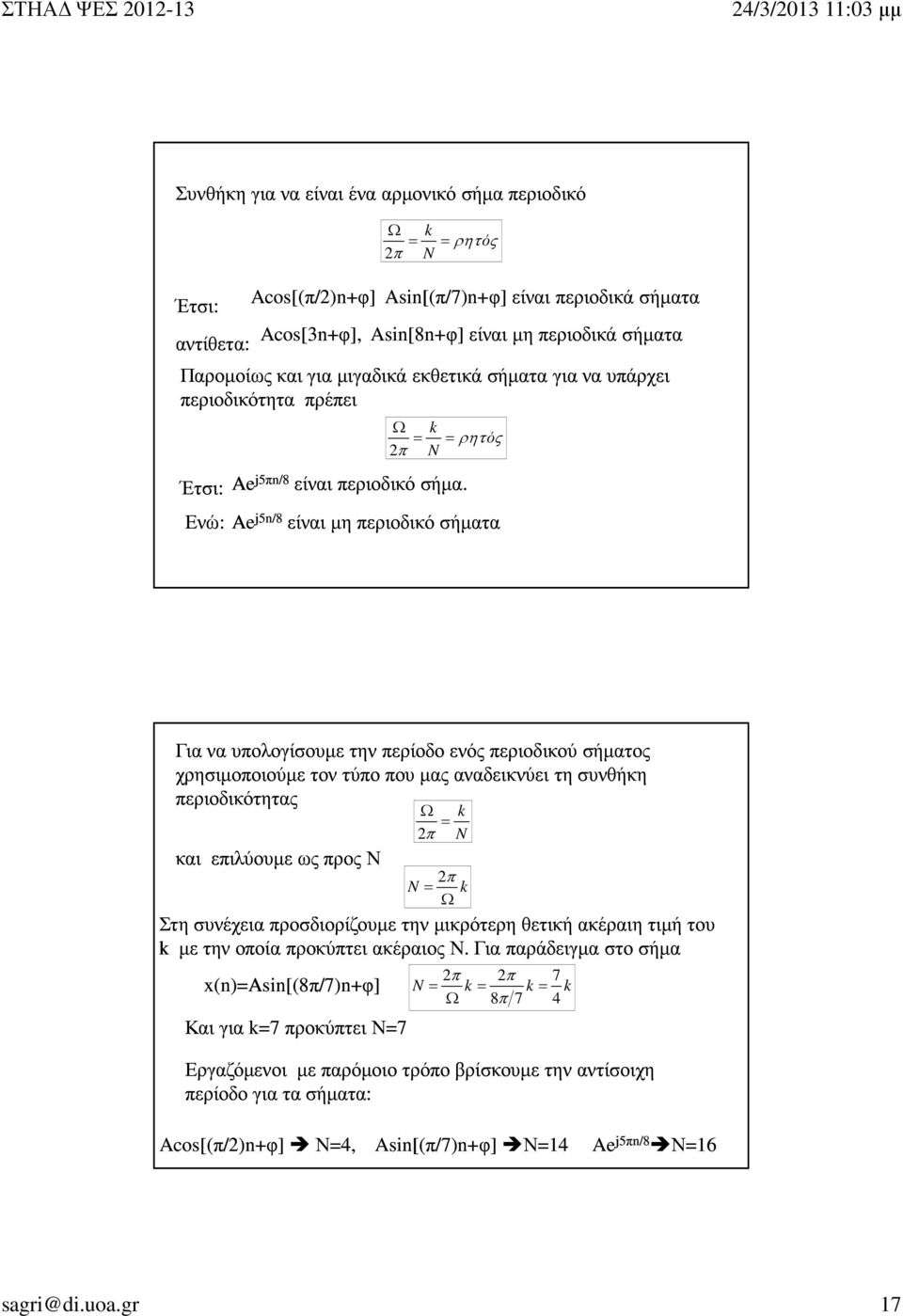 Ae j5n/8 είναι µη περιοδικό σήµατα Για να υπολογίσουµε την περίοδο ενός περιοδικού σήµατος χρησιµοποιούµε τον τύπο που µας αναδεικνύει τη συνθήκη περιοδικότητας και επιλύουµε ως προς Ν Και για k=7