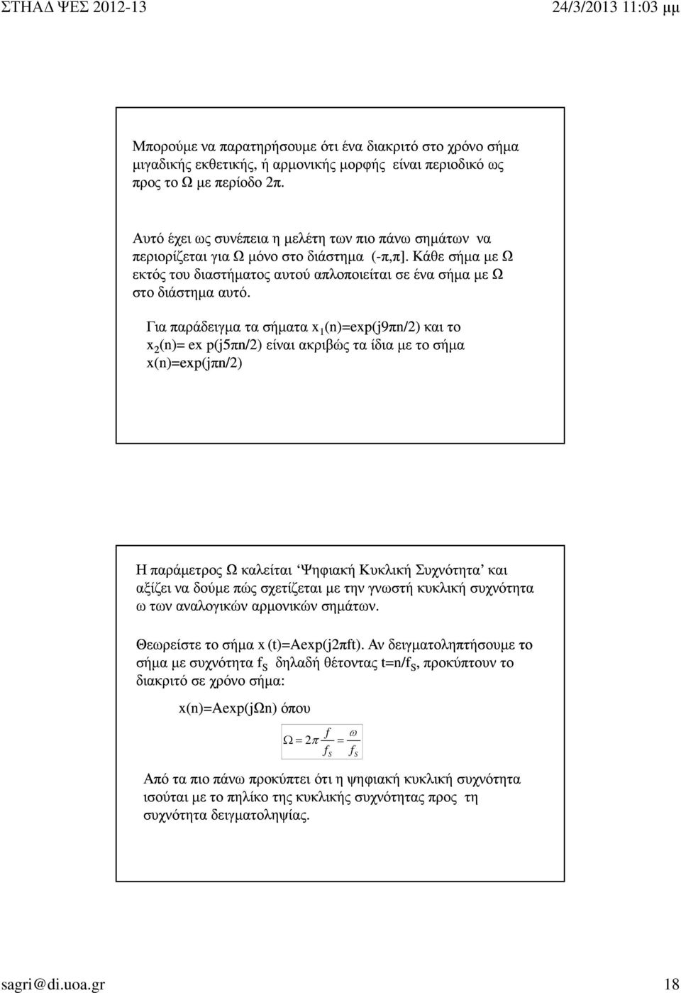 Για παράδειγµα τα σήµατα x (n)=exp(j9πn/2) και το x 2 (n)= ex p(j5π 5πn/2)είναι ακριβώς τα ίδια µε το σήµα x(n)=exp(j exp(jπn/2) Η παράµετρος Ω καλείται Ψηφιακή Κυκλική Συχνότητα και αξίζει να δούµε