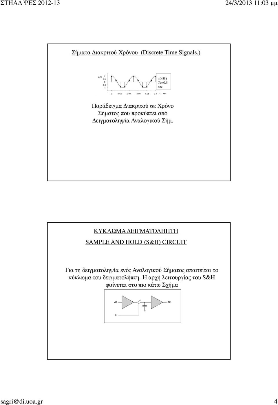 ΚΥΚΛΩΜΑ ΕΙΓΜΑΤΟΛΗΠΤΗ SAMPLE AND HOLD (S&H) CIRCUIT Για τη δειγµατοληψία ενός Αναλογικού