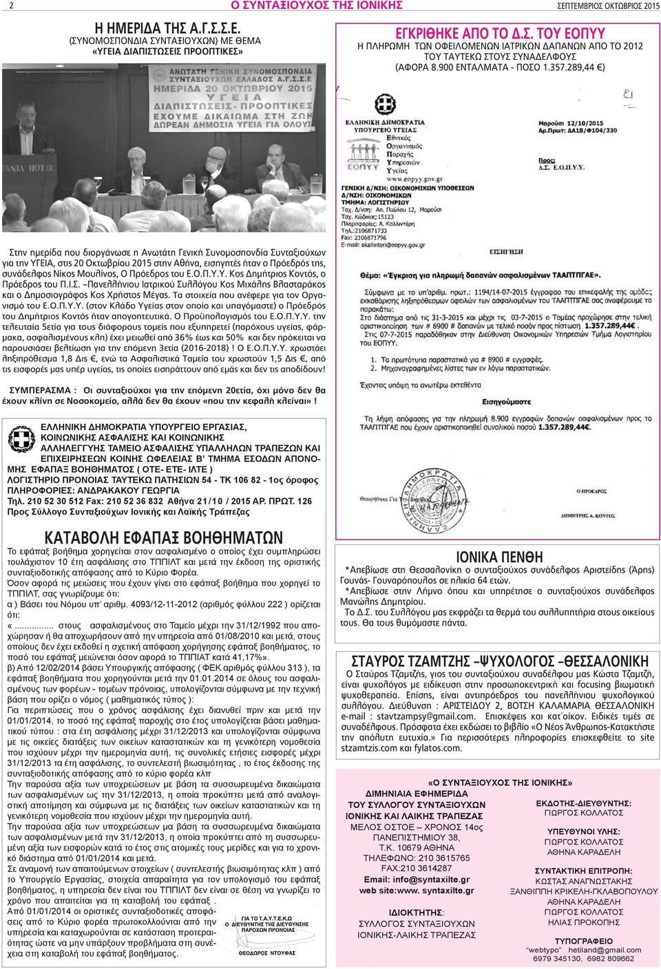 289,44 ) Στην ημερίδα που διοργάνωσε η Ανωτάτη Γενική Συνομοσπονδία Συνταξιούχων για την ΥΓΕΙΑ, στις 20 Οκτωβρίου 2015 στην Αθήνα, εισηγητές ήταν ο Πρόεδρός της, συνάδελφος Νίκος Μουλίνος, Ο Πρόεδρος