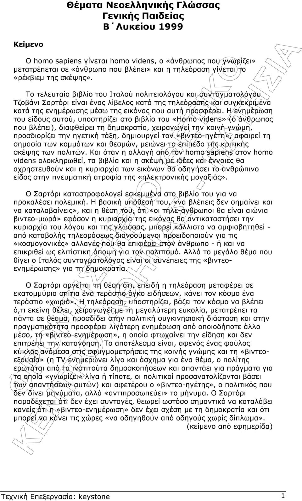 Το τελευταίο βιβλίο του Ιταλού πολιτειολόγου και συνταγµατολόγου Τζοβάνι Σαρτόρι είναι ένας λίβελος κατά της τηλεόρασης και συγκεκριµένα κατά της ενηµέρωσης µέσω της εικόνας που αυτή προσφέρει.