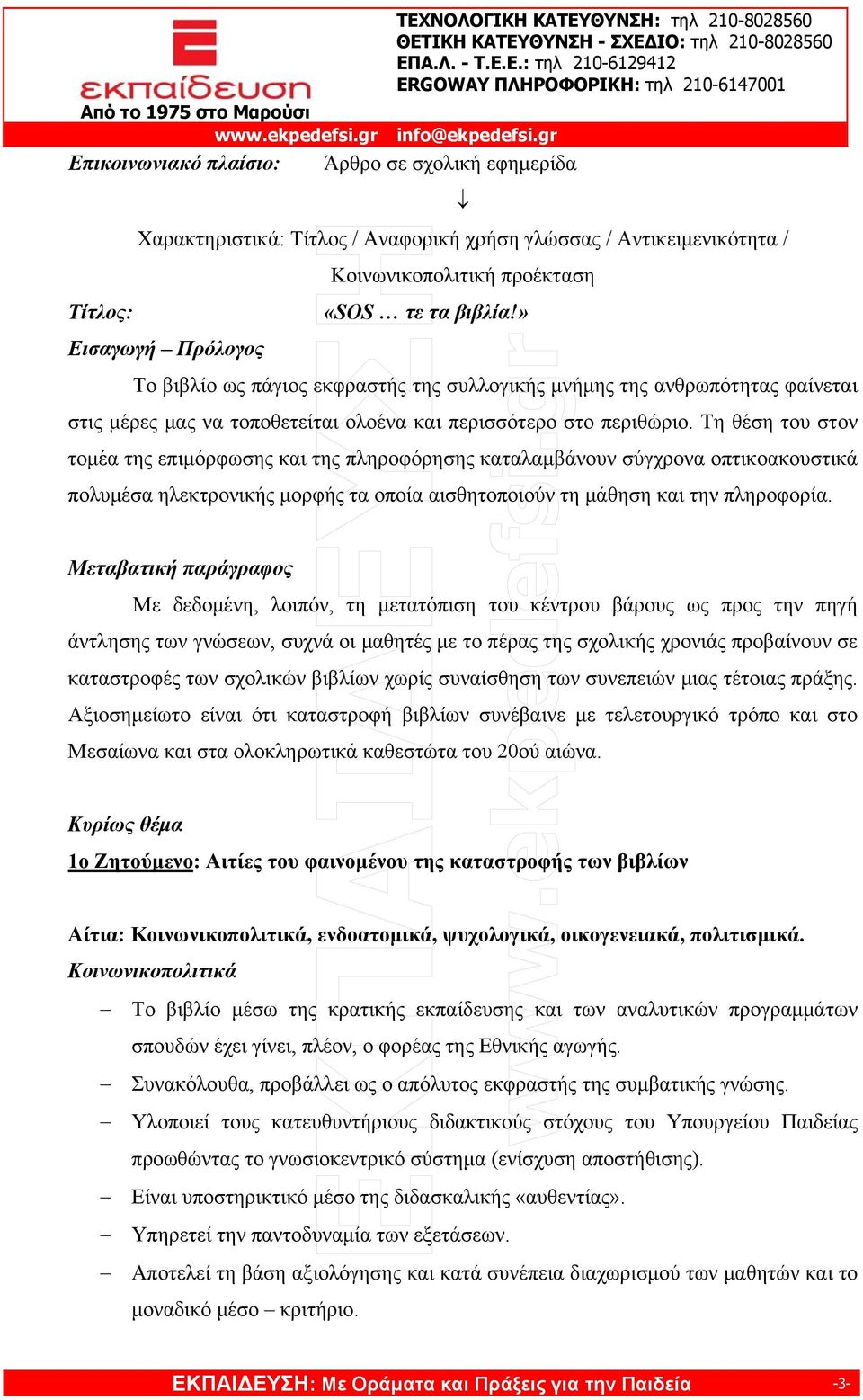 Τη θέση του στον τομέα της επιμόρφωσης και της πληροφόρησης καταλαμβάνουν σύγχρονα οπτικοακουστικά πολυμέσα ηλεκτρονικής μορφής τα οποία αισθητοποιούν τη μάθηση και την πληροφορία.