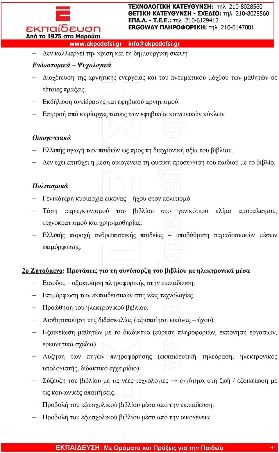 Δεν έχει επιτύχει η μέση οικογένεια τη φυσική προσέγγιση του παιδιού με το βιβλίο. Πολιτισμικά Γενικότερη κυριαρχία εικόνας ήχου στον πολιτισμό.